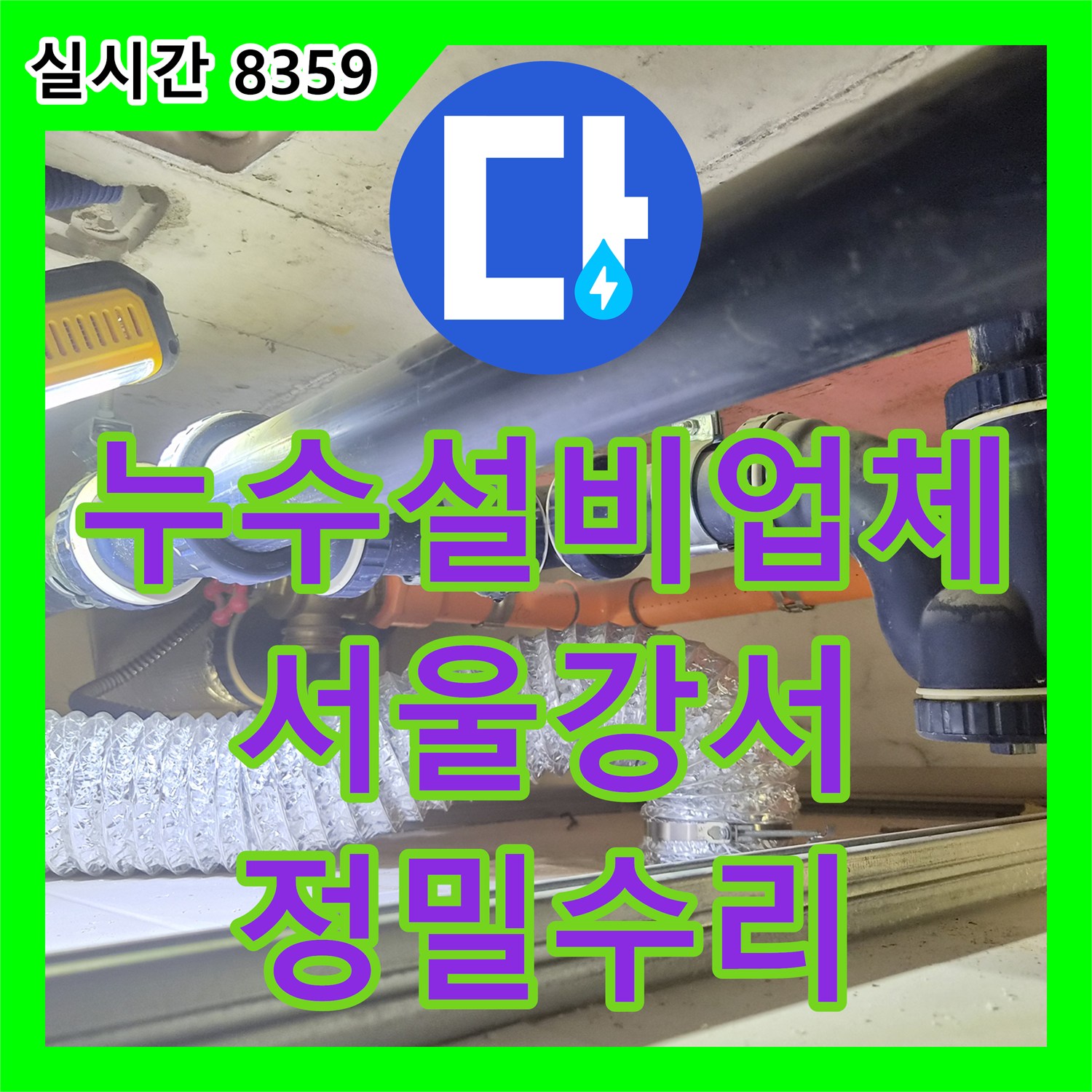 누수설비업체 아랫집 천장 누수를 유발한 내부 배관 결함을 찾아 수리한 서울 강서구 화곡동 현장