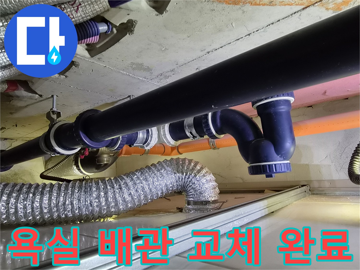 새로 설치된 파란색 배수 부속과 연결된 배관의 모습