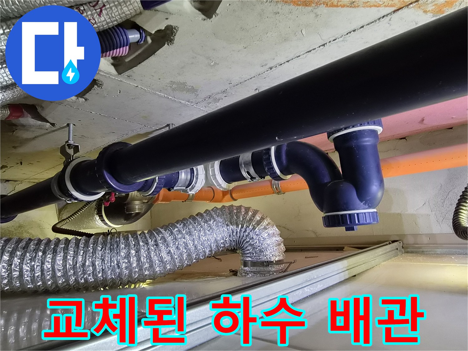 천장 배관 작업-새로 교체하여 깔끔하게 정리된 파란색 배수관 부위