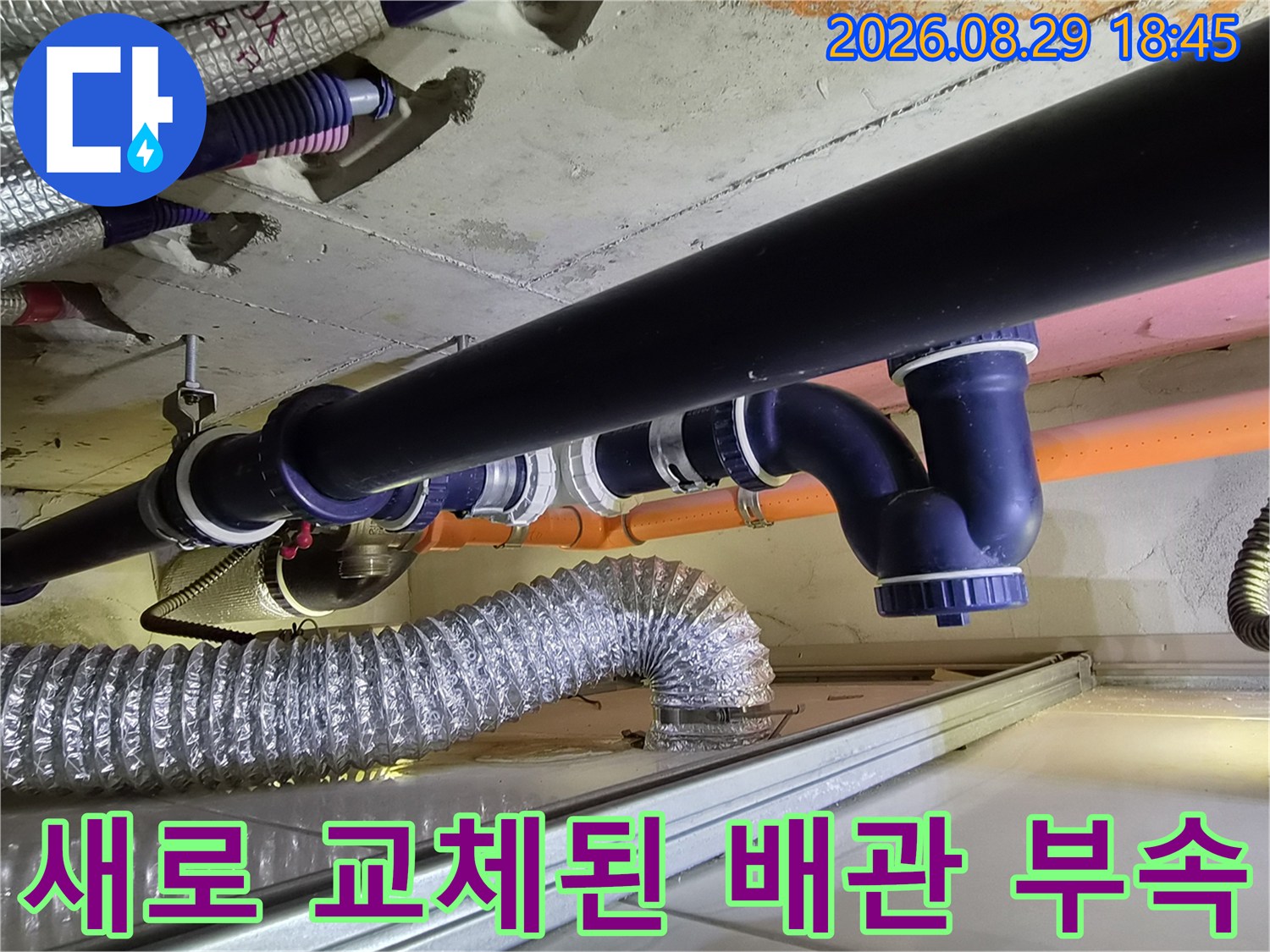 천장에 설치된 파란색 PVC 배관과 연결 부위의 수리 완료 모습