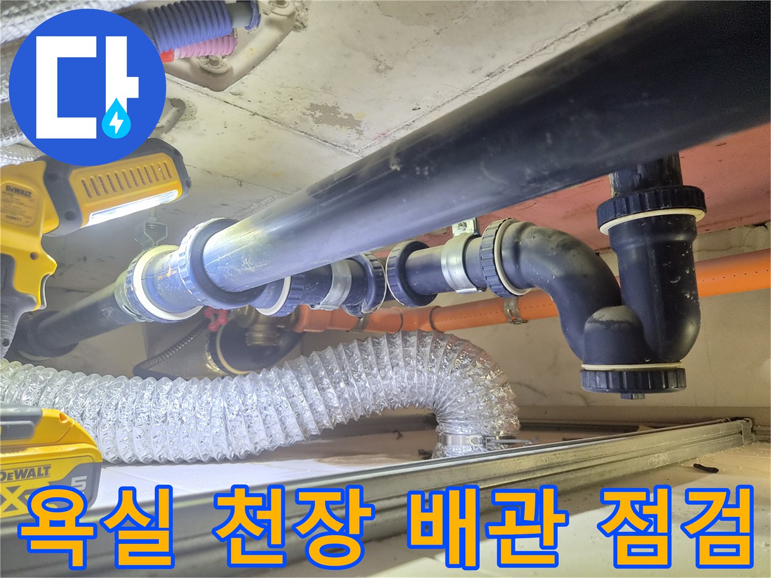 화곡동 아파트 욕실 천장 내부의 검은색 배관과 연결 부위 모습