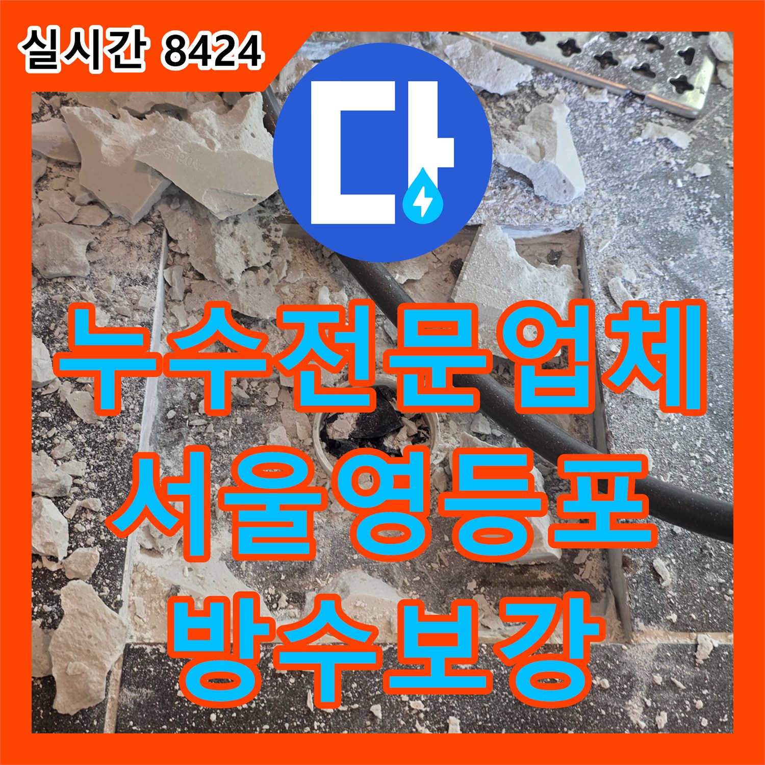 누수전문업체 욕실 바닥 유가 주변 방수층 파손으로 인한 누수를 정밀하게 보강한 서울 영등포구 신길동 사례