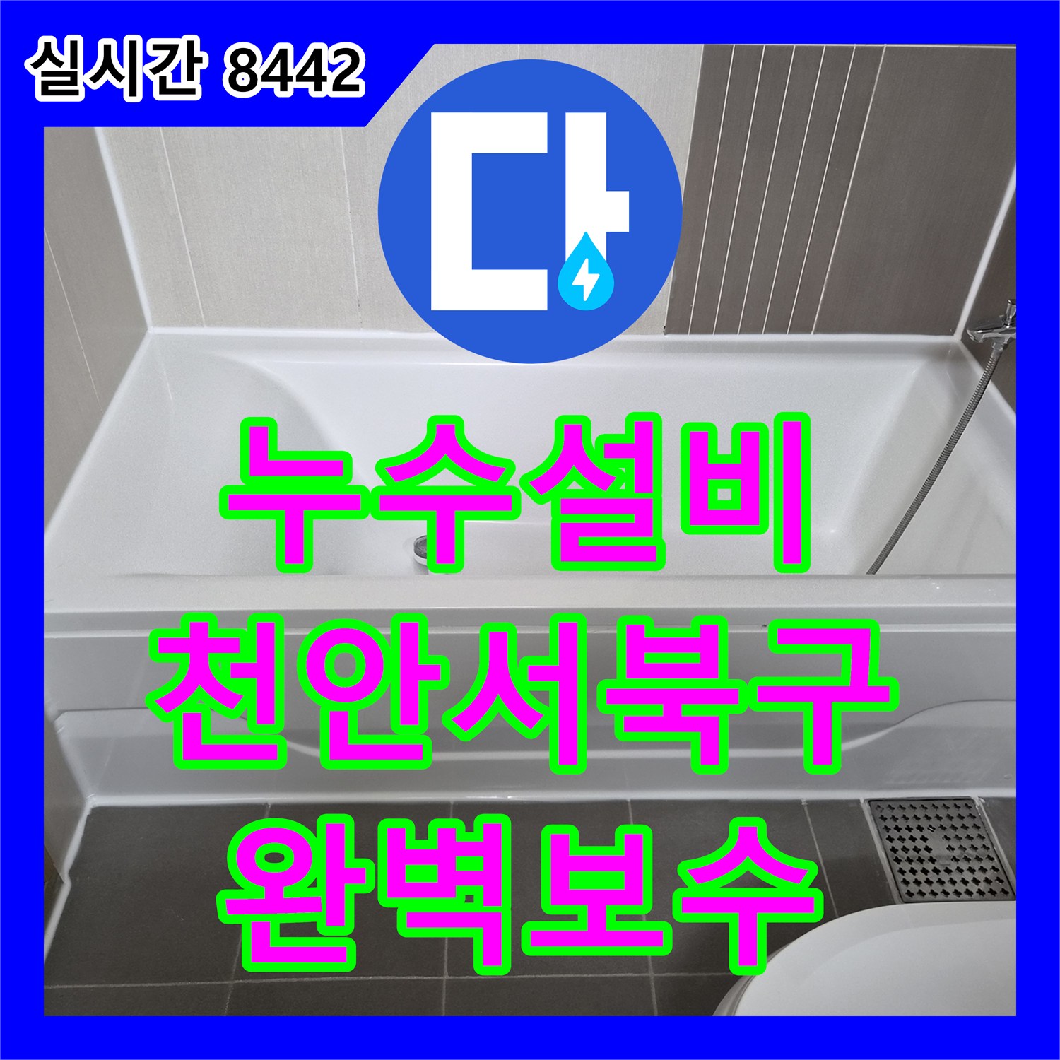 누수설비 전문가의 내시경 진단으로 해결한 화장실 천정 누수 보수 충남 천안시 서북구 불당동