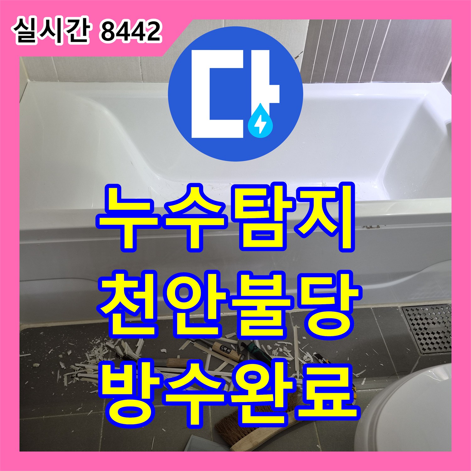 누수탐지 천안시 서북구 불당동 아랫층 화장실 천정 누수를 정밀 진단하고 방수 보강 공사로 마감한 사례