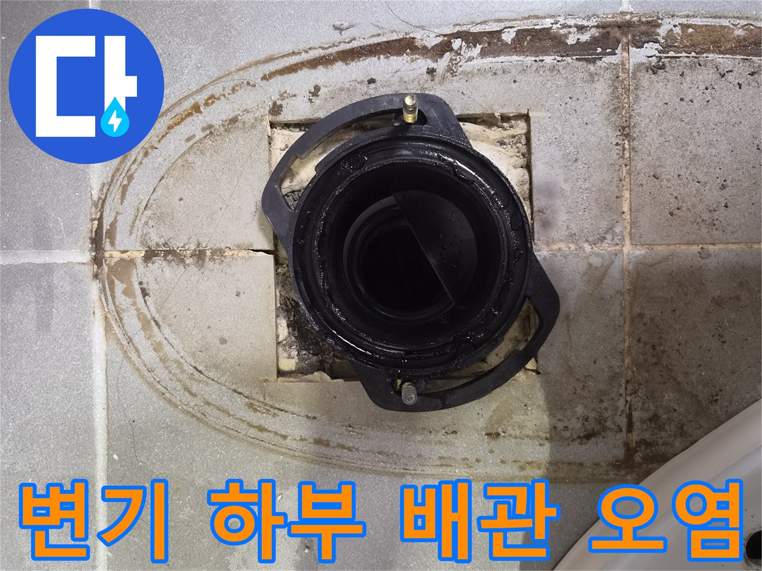 변기 탈거 후 드러난 젖은 타일과 오수관 주변 모습