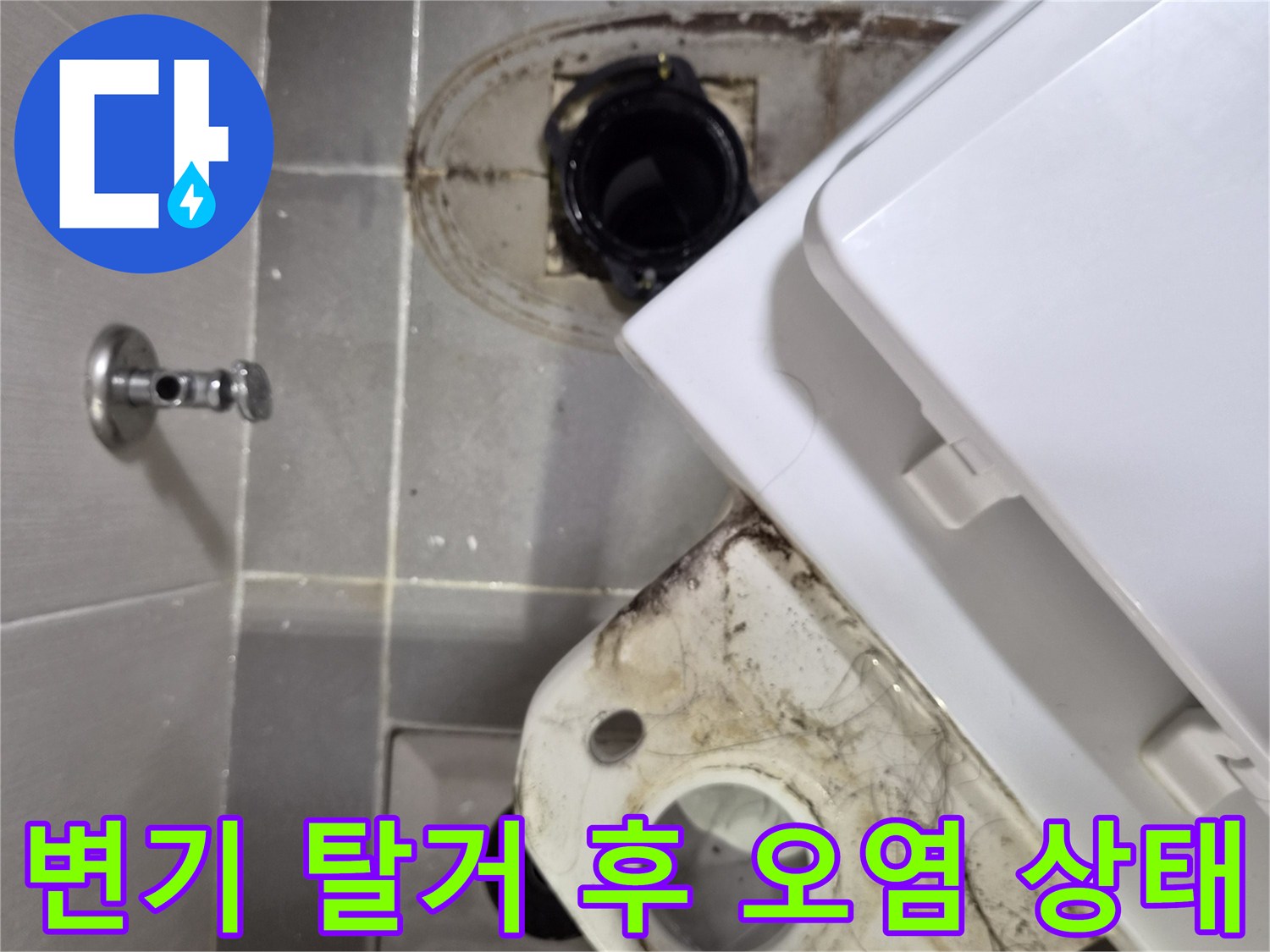 변기를 제거한 자리의 오수 배관 주변 오염된 타일 모습입니다.