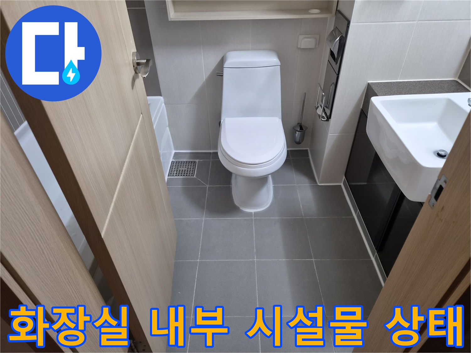 점검 중인 욕실 전경 - 변기와 세면대 주변부