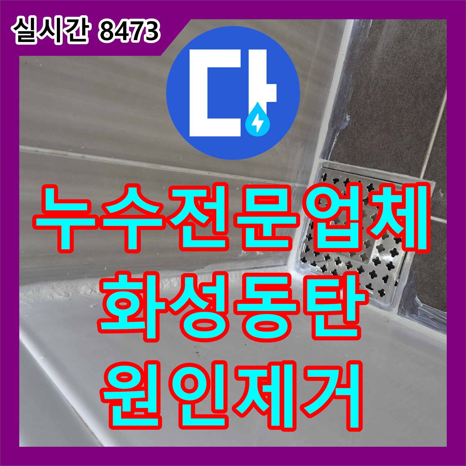 누수전문업체 욕조 실리콘 틈새와 유가 불량으로 인한 천장 누수를 해결한 경기 화성시 동탄구