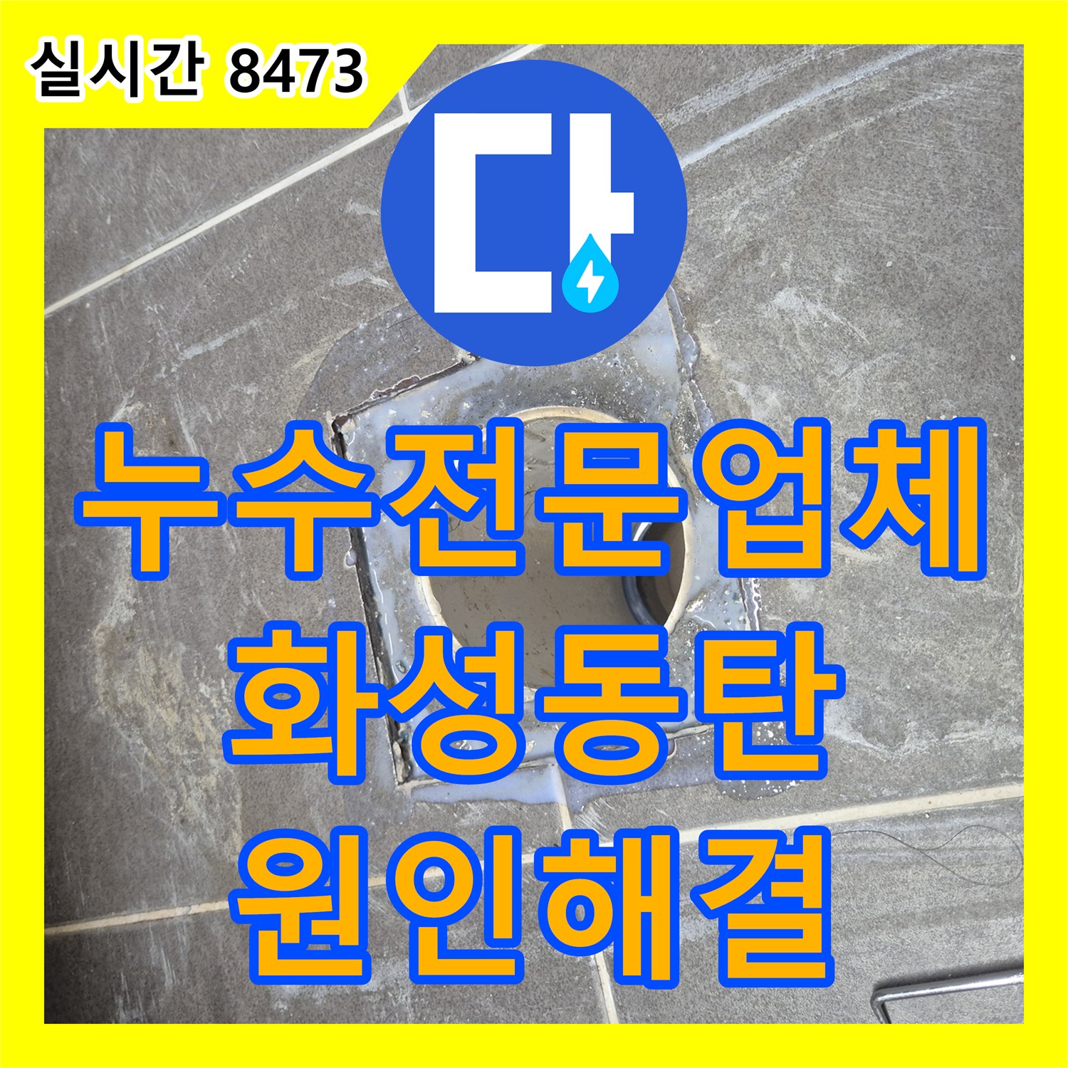 누수전문업체 화장실 천장 이중 배관 낙수 증상을 유가와 실리콘 방수 보수로 해결한 경기 화성시 동탄구 현장