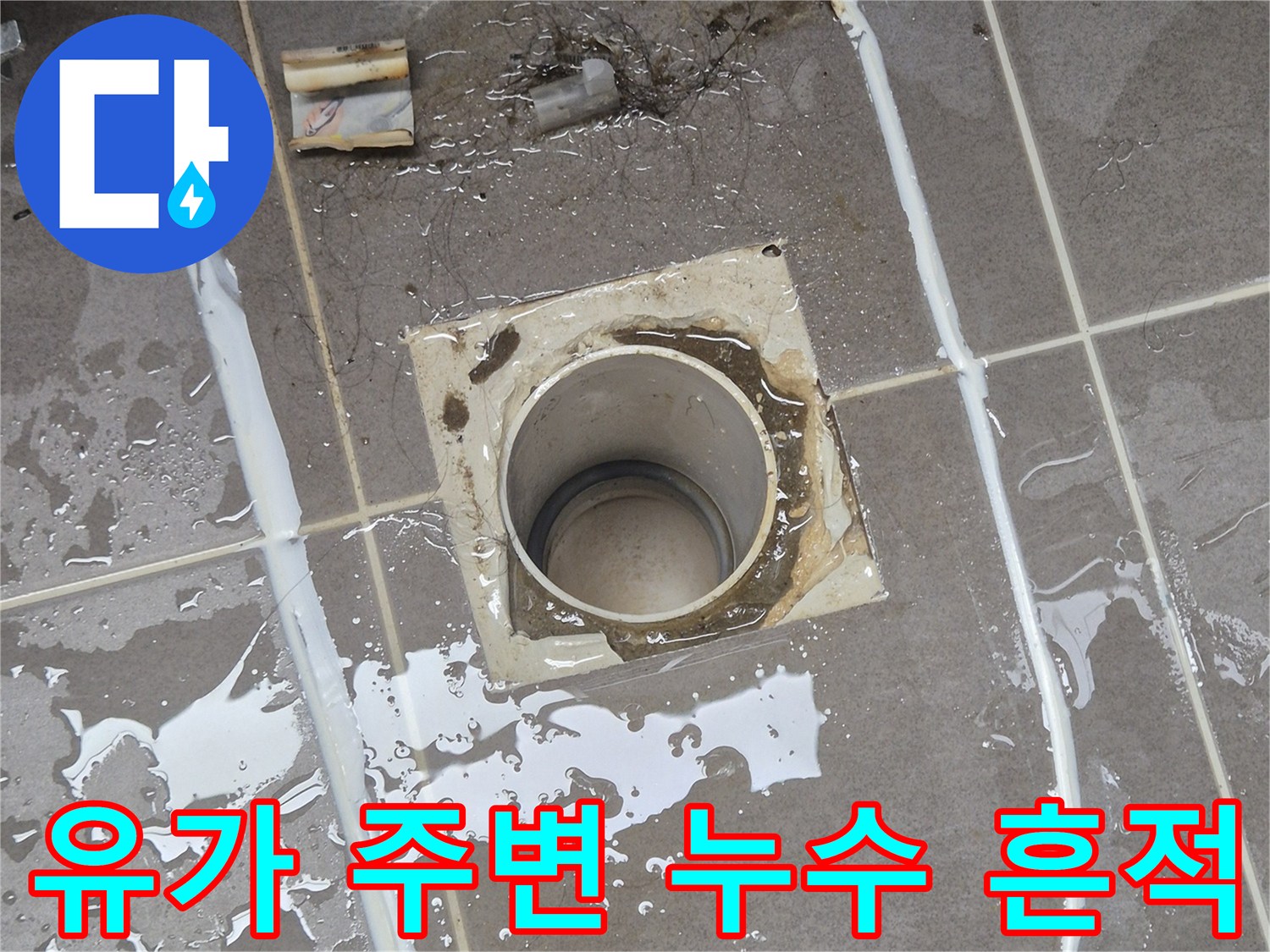 욕실 유가 틈새로 침투한 물기와 불량한 마감 상태