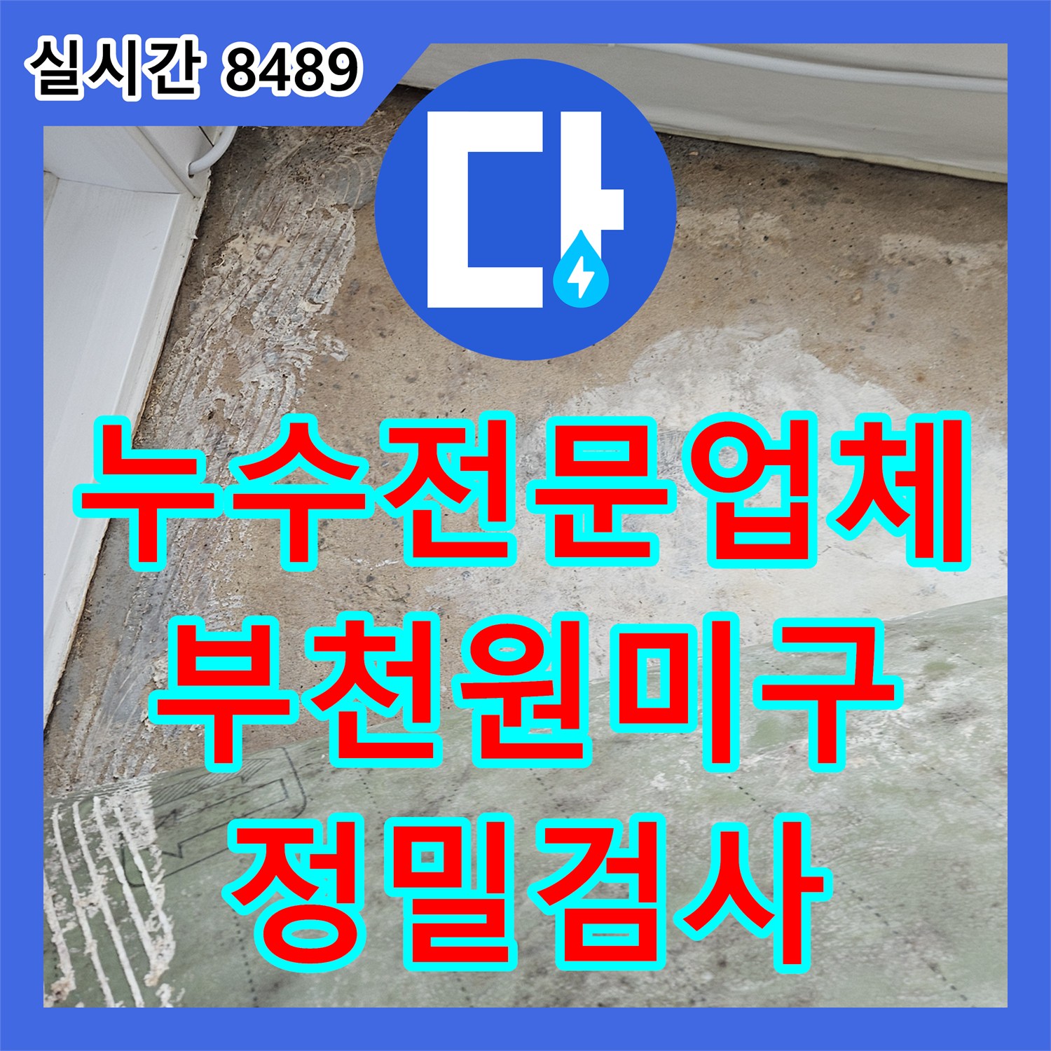 누수전문업체 베란다 확장 구역 인근의 지속적인 누수 지점을 내시경으로 찾아낸 경기 부천시 원미구 상동 사례