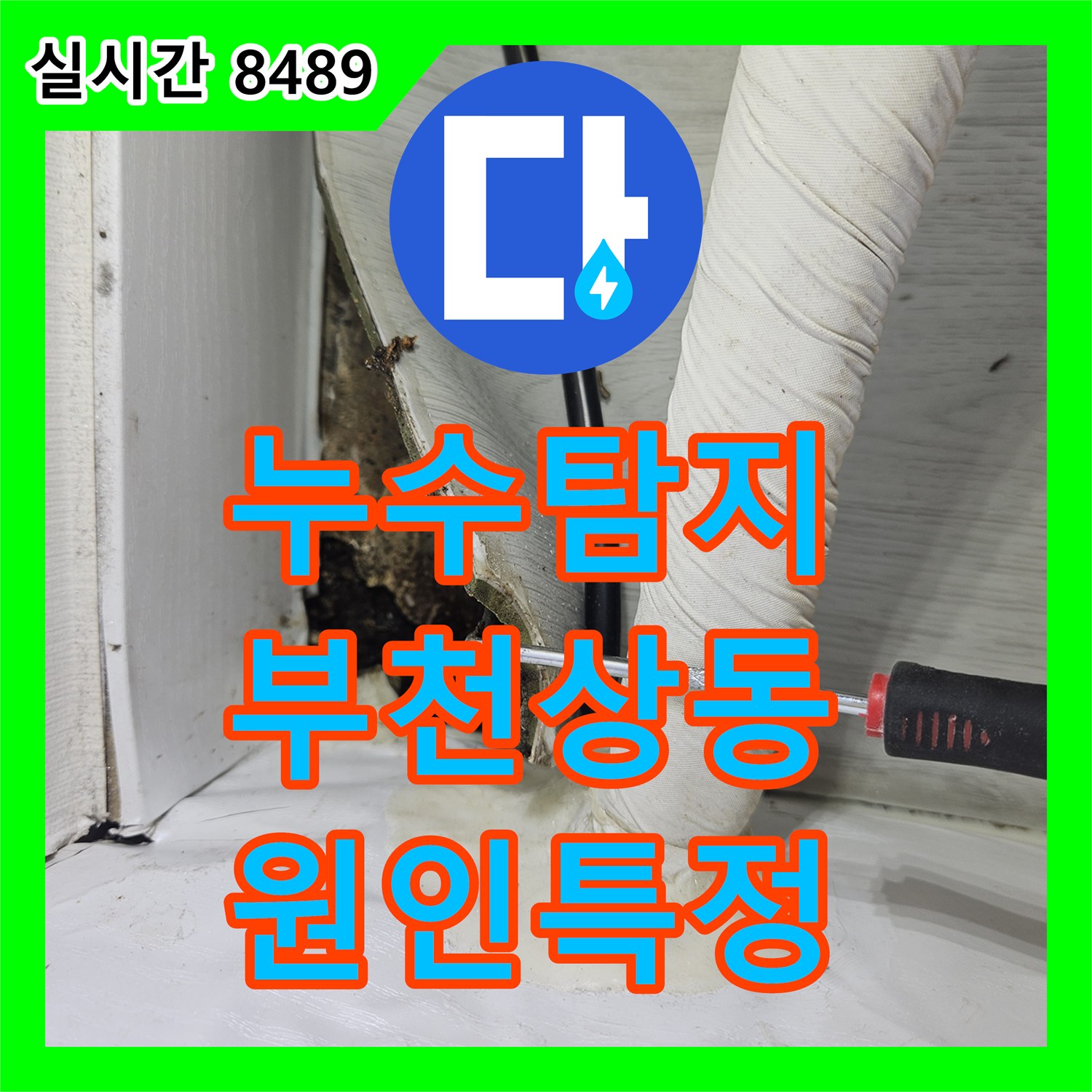 누수탐지 아랫집 거실 천장에서 지속적으로 물이 맺히는 원인을 정밀 진단한 경기 부천시 원미구 상동 현장