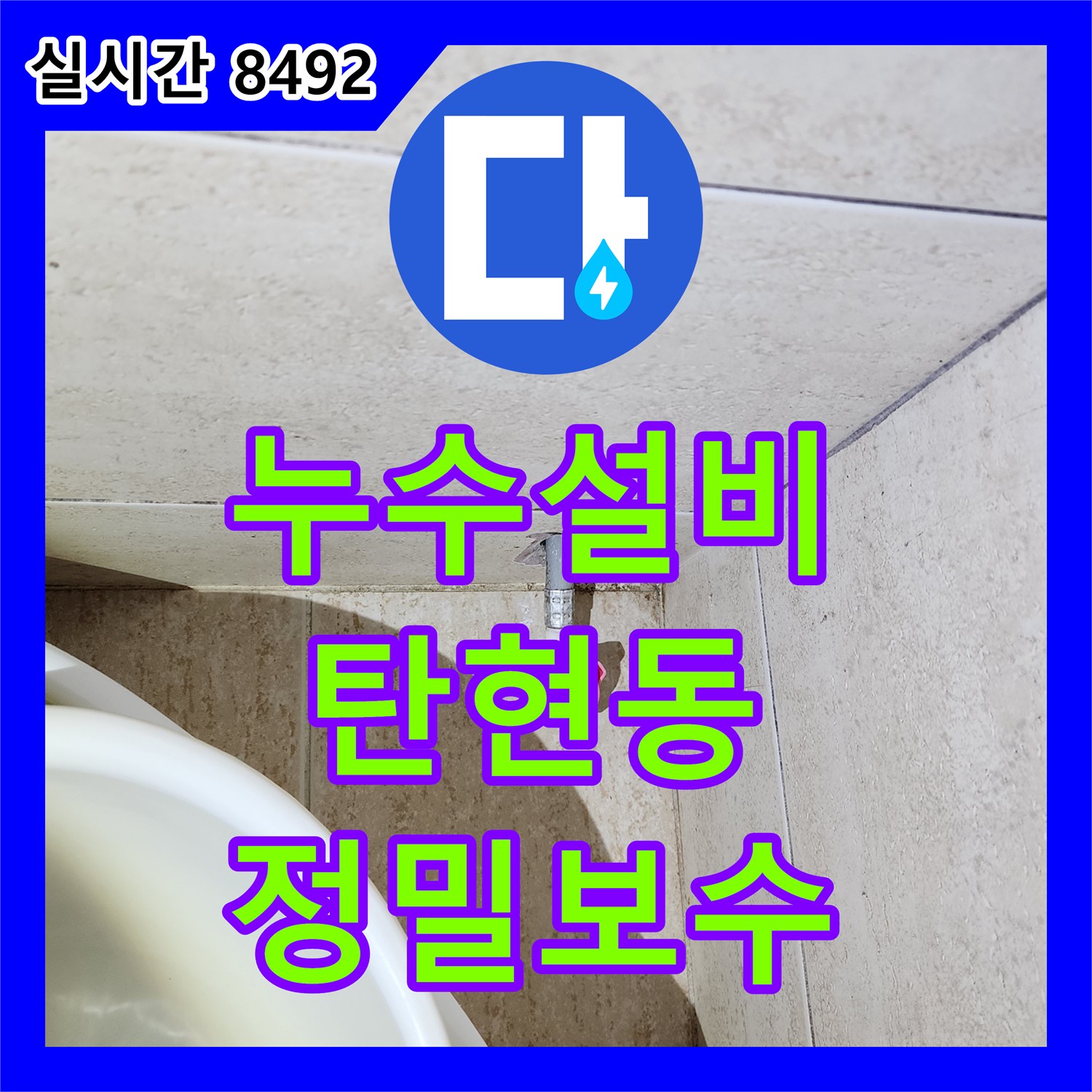 누수설비 화장실 수전 연결부 결함으로 인한 거실 등박스 누수 원인을 찾아 정밀 보수한 사례 경기 고양시 일산서구 탄현동