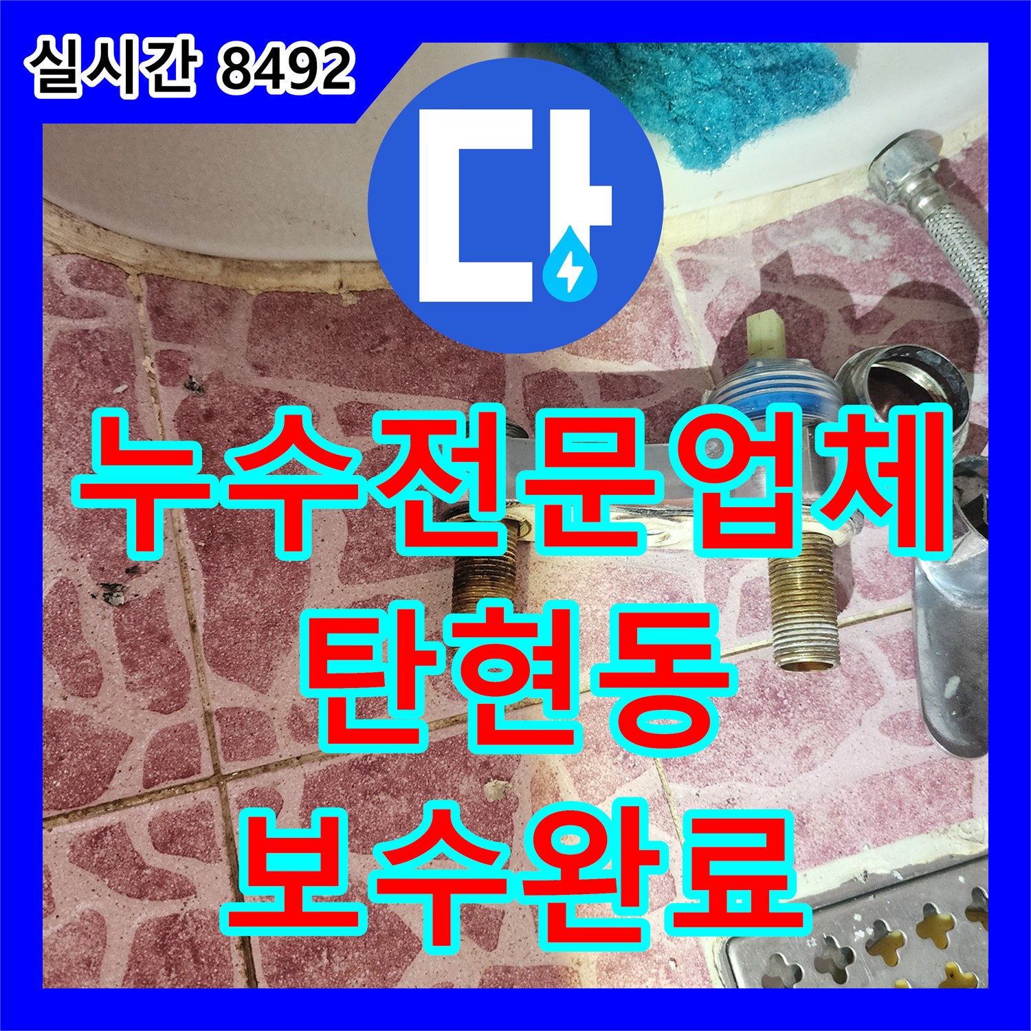 누수전문업체 201호 거실 천장 누수를 유발한 화장실 수전 연결부 보수 과정 경기 고양시 일산서구 탄현동