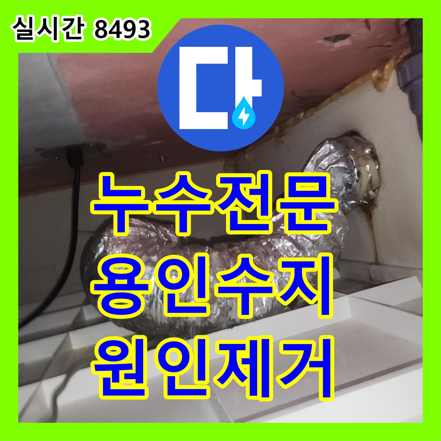 누수전문 아랫층 천장 환풍기 누수로 인한 윗층 배관 및 방수 보수를 완료한 경기 용인시 수지구 현장