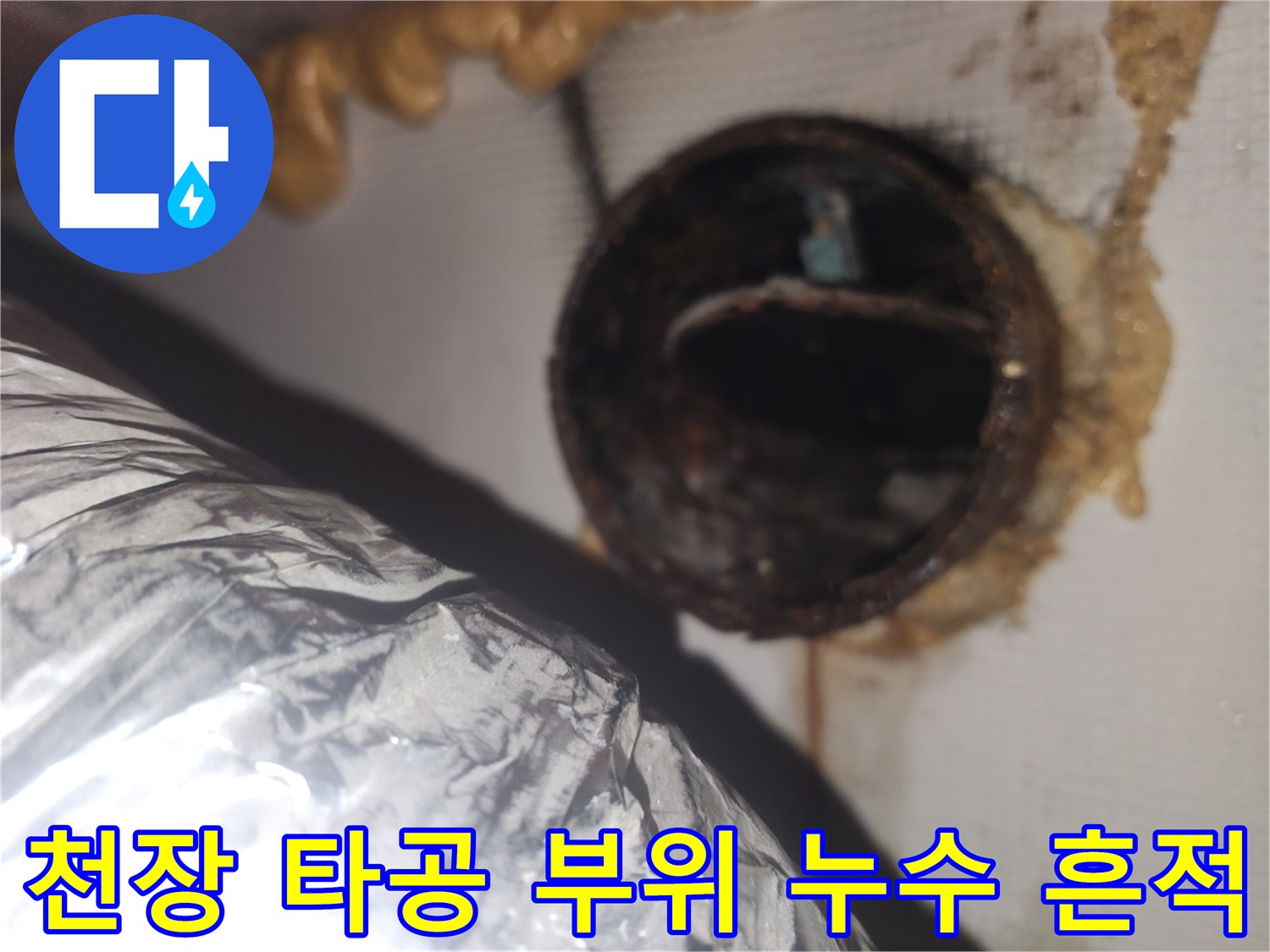 천장-타공-주변의-배관-틈새와-오염된-마감재-사진