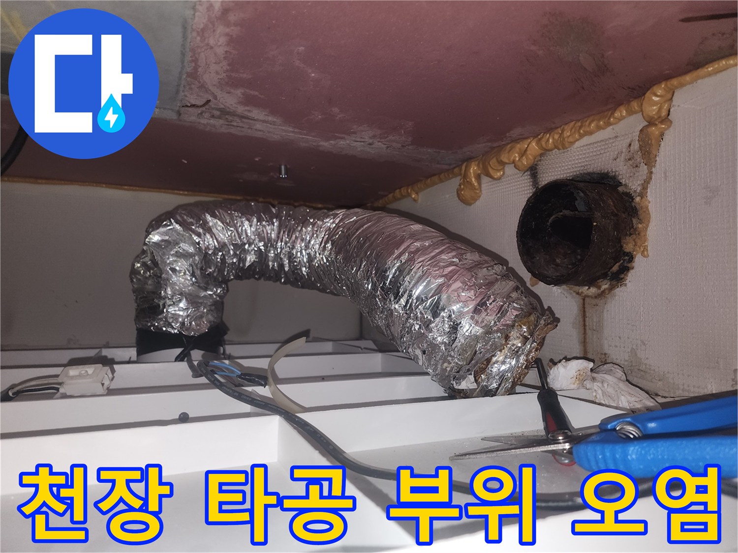 천장 타공부-배관 주변의 노후된 마감재 상태