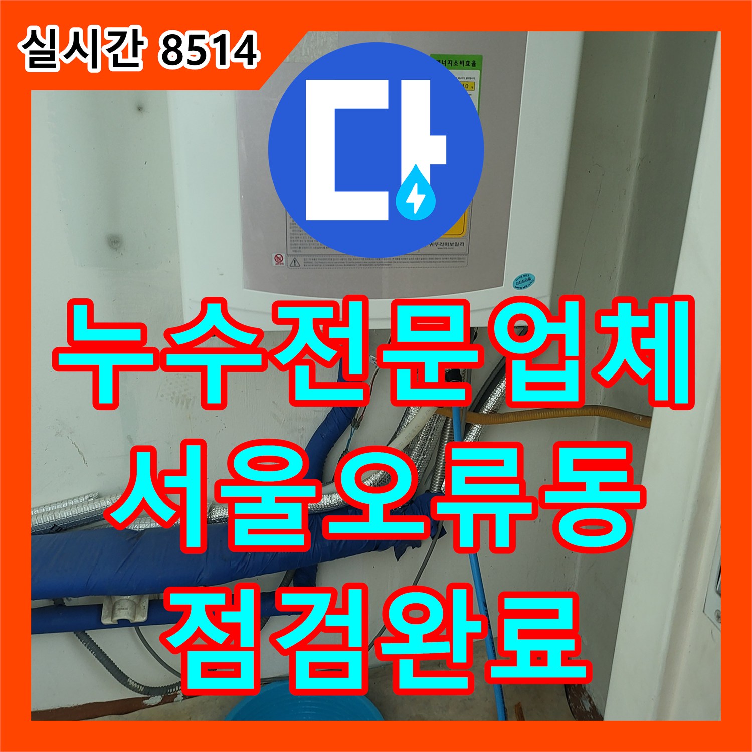 누수전문업체 보일러 배관 압력 테스트와 분배기 교체 진단을 실시한 서울 구로구 오류동 현장