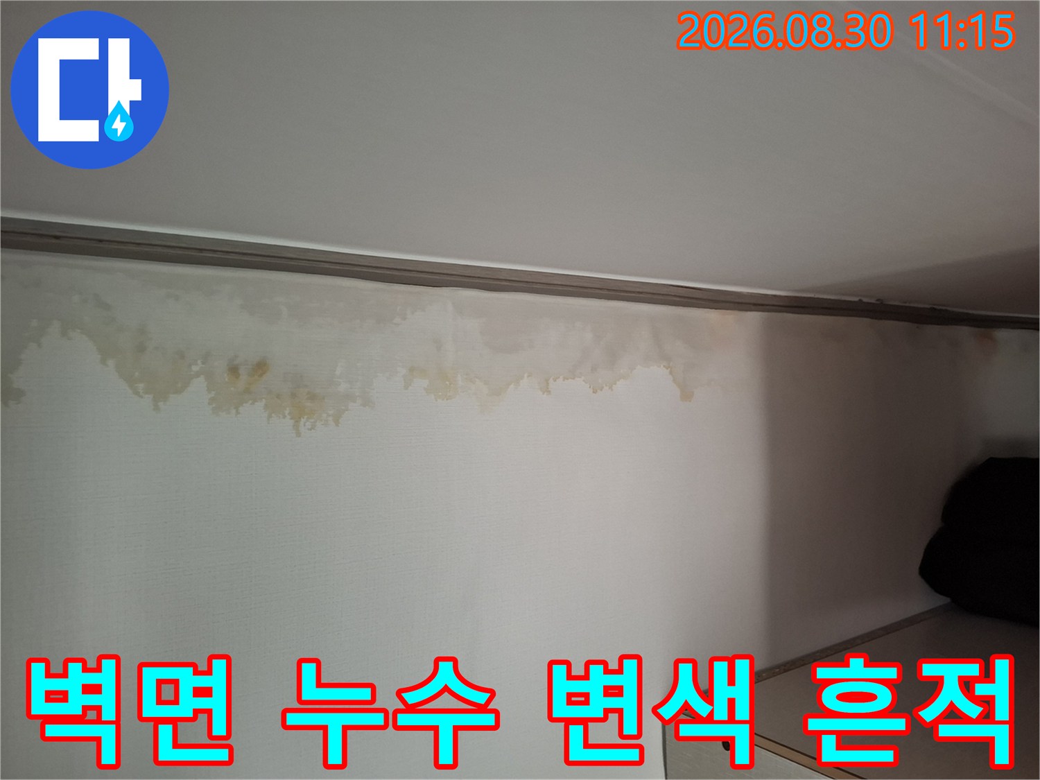 남양주시 화도읍-천장과 벽면 상단에 나타난 누수 변색 및 젖음 현상