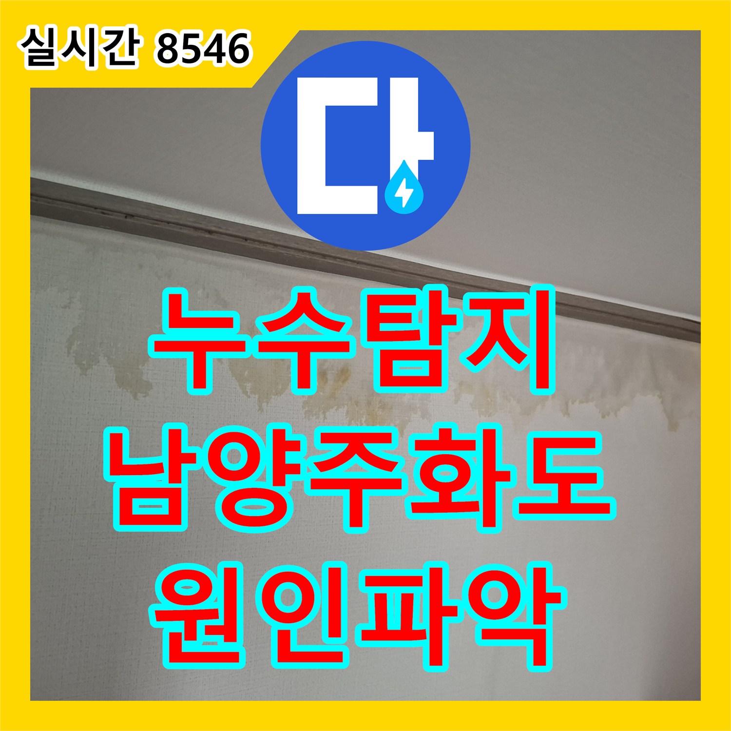 누수탐지 아랫집 방 천장과 벽면의 습기 원인을 정밀하게 분석하여 보수한 사례 경기 남양주시 화도읍