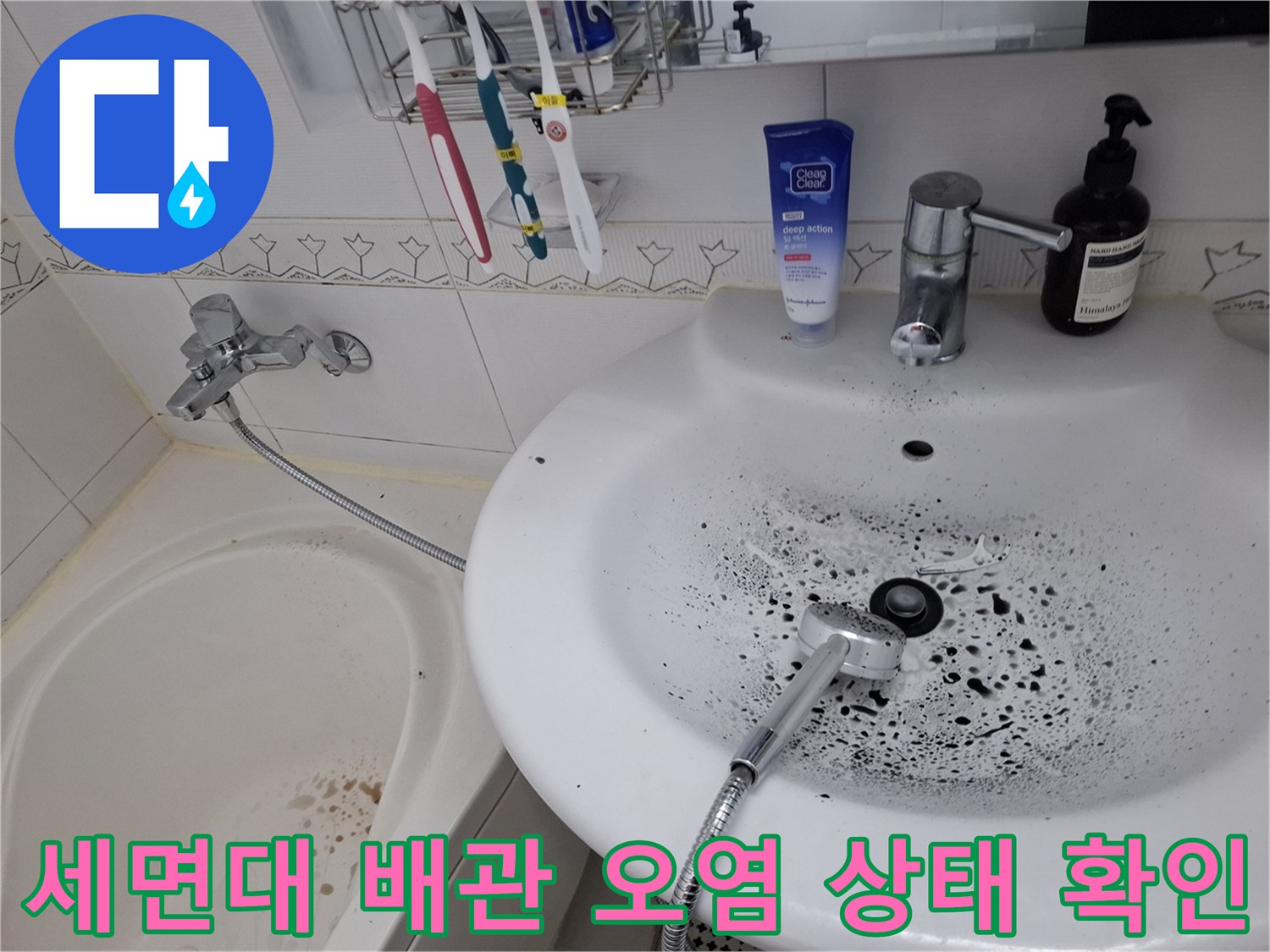 배관 주변에 형성된 검은 곰팡이와 물때 흔적