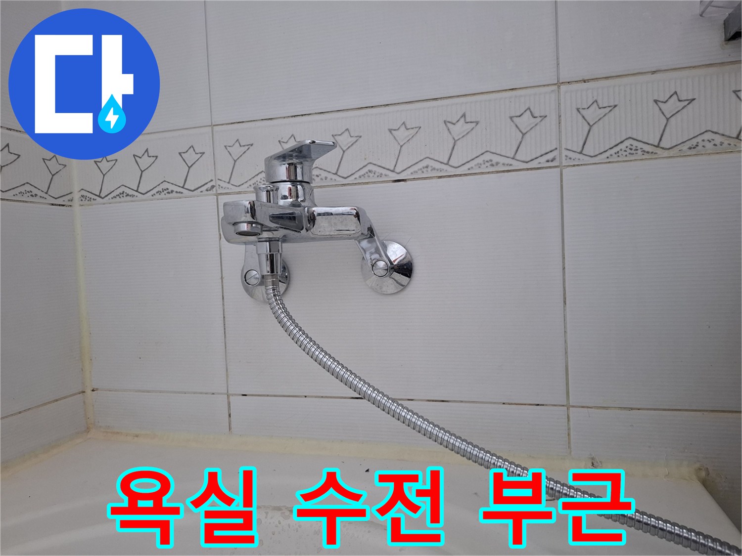 욕조-수전-연결-부위-상세-사진