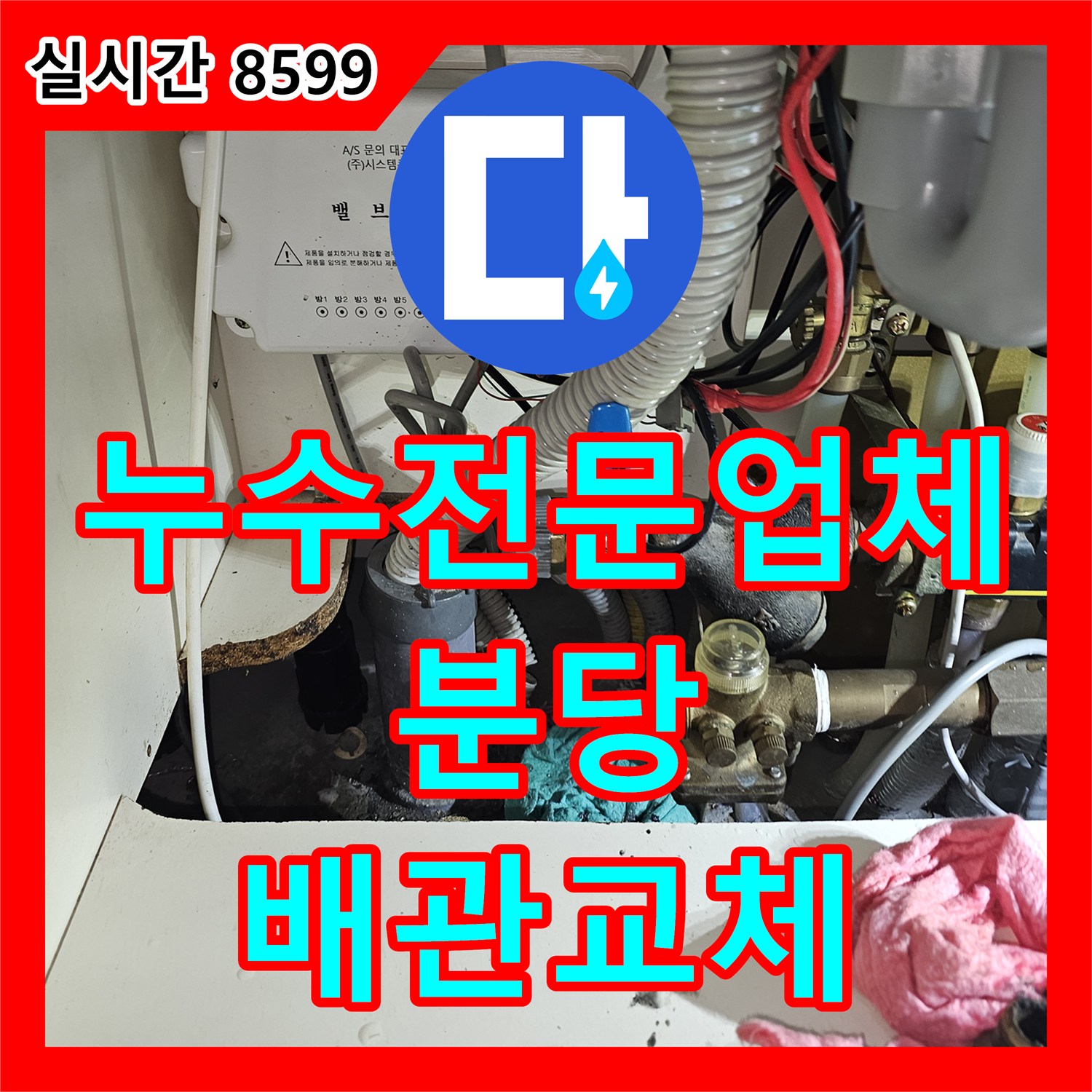 누수전문업체 싱크대 하단 난방 메인 배관 노후 결함 제거 및 신설 공사 경기 성남시 분당구 백현동