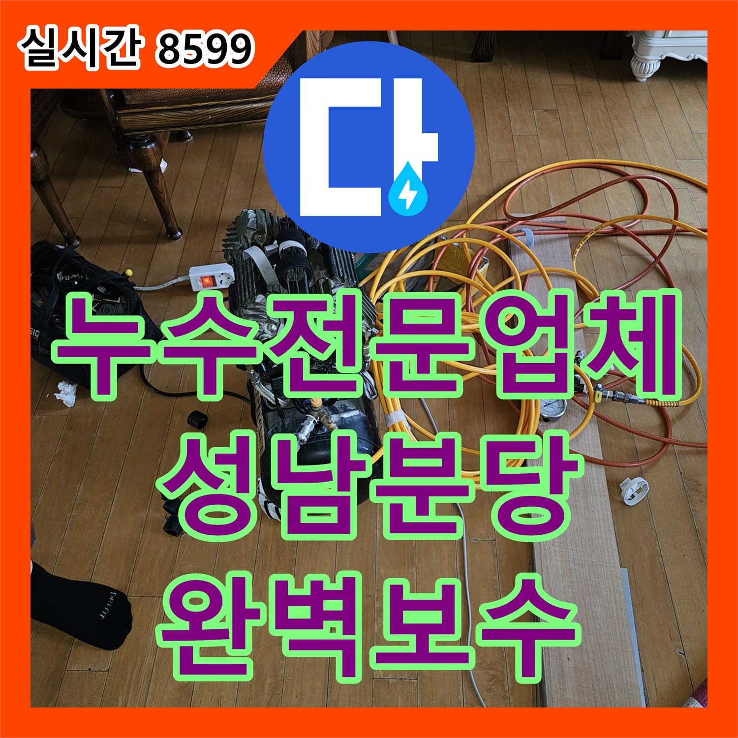 누수전문업체 전문가가 진단한 싱크대 하단 난방배관 메인관 신설 공사 경기 성남시 분당구 백현동