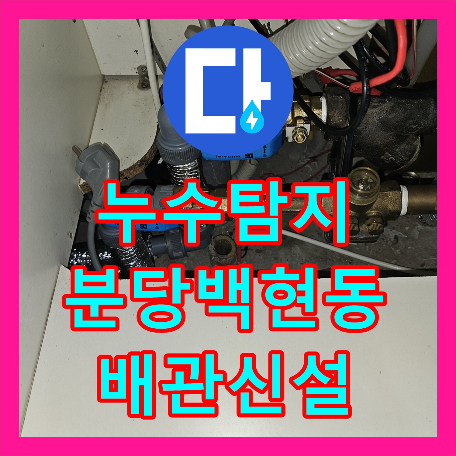 누수탐지 난방 메인관 부식으로 인한 누수를 신설 공사로 해결한 성남시 분당구 백현동 현장