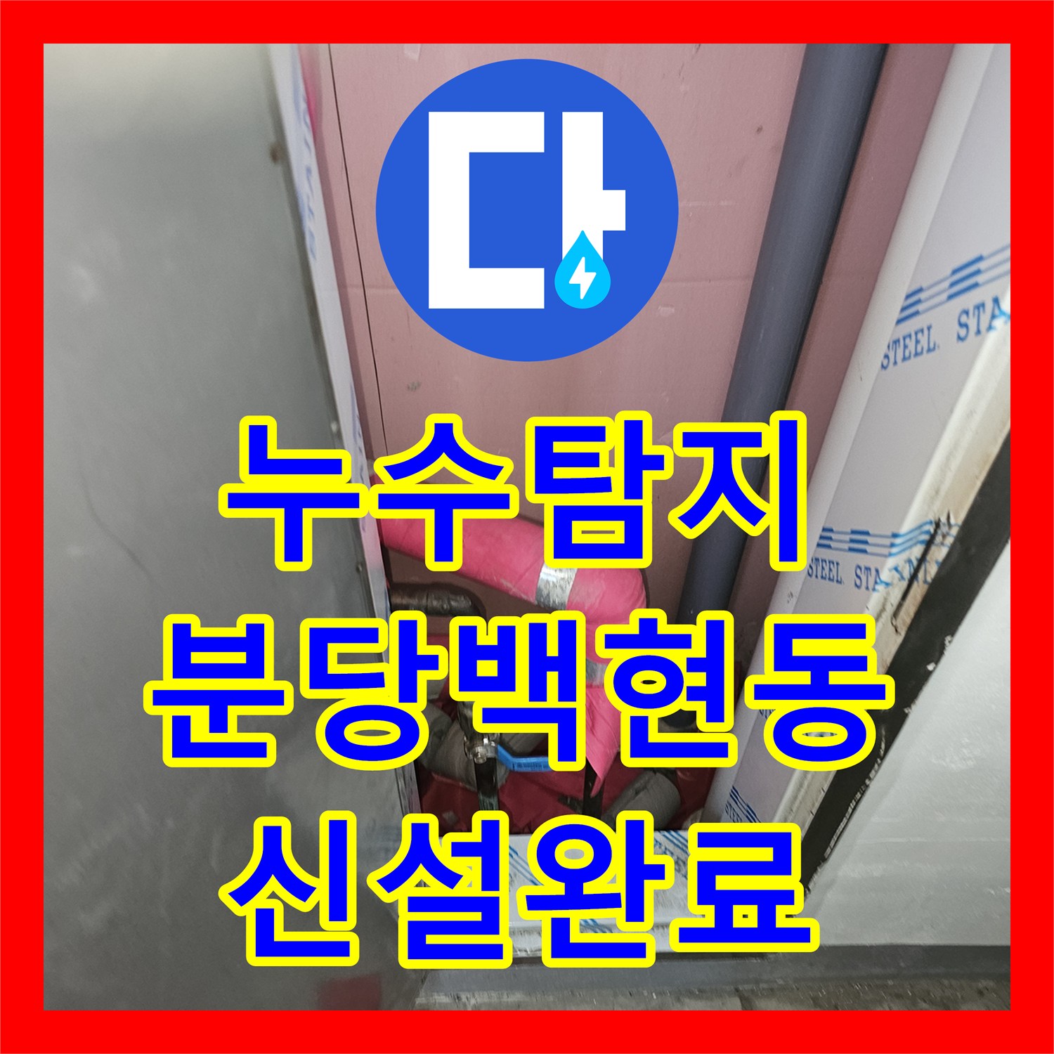 누수탐지 난방배관 메인관의 노후 부식을 확인하고 신설 및 연장 시공한 사례 경기 성남시 분당구 백현동