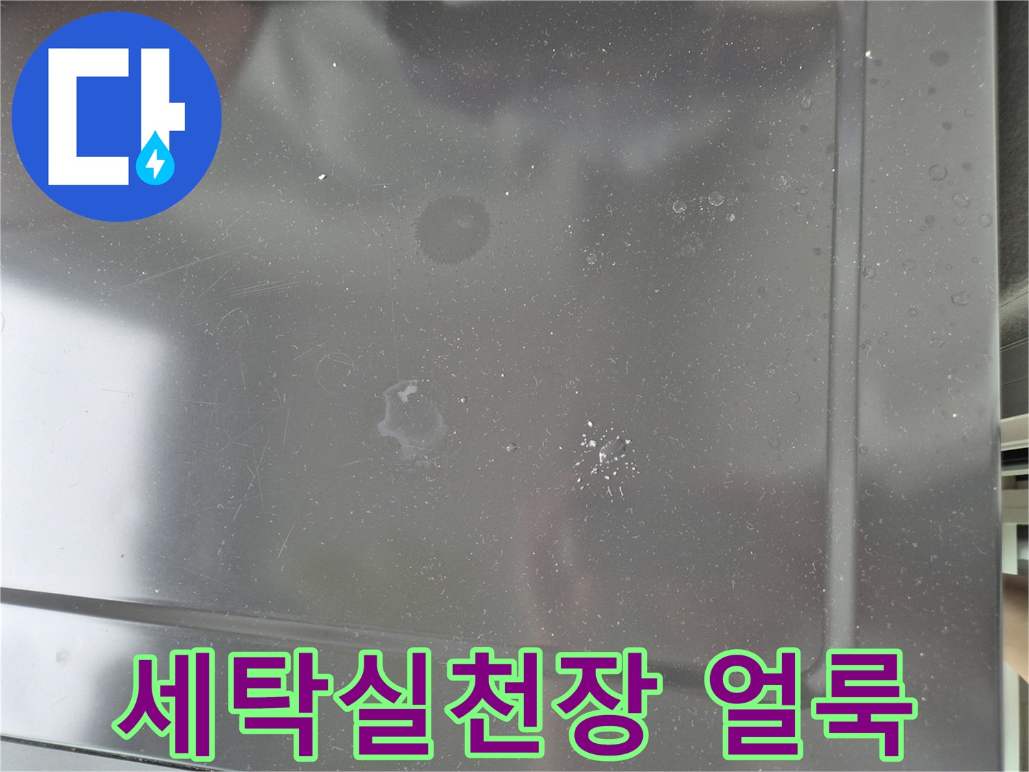 물샘 증상이 나타난 세탁실 천장 금속재의 얼룩