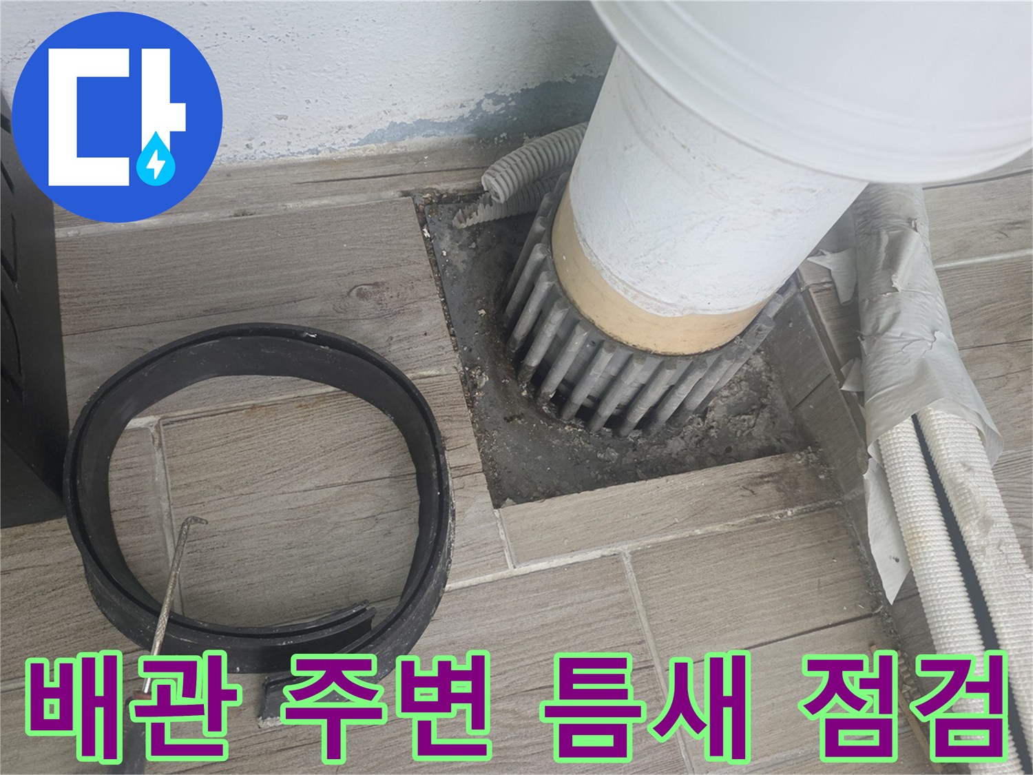 상계동 현장-물샘이 의심되는 배수관 주변부