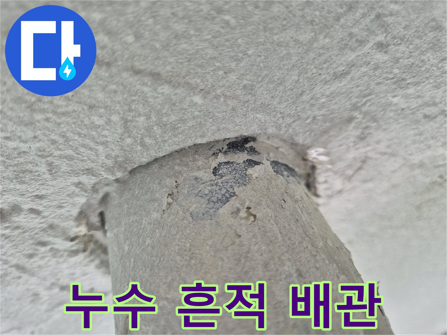 세탁실-천장-배관-주변의-젖은-자국과-누수-상태