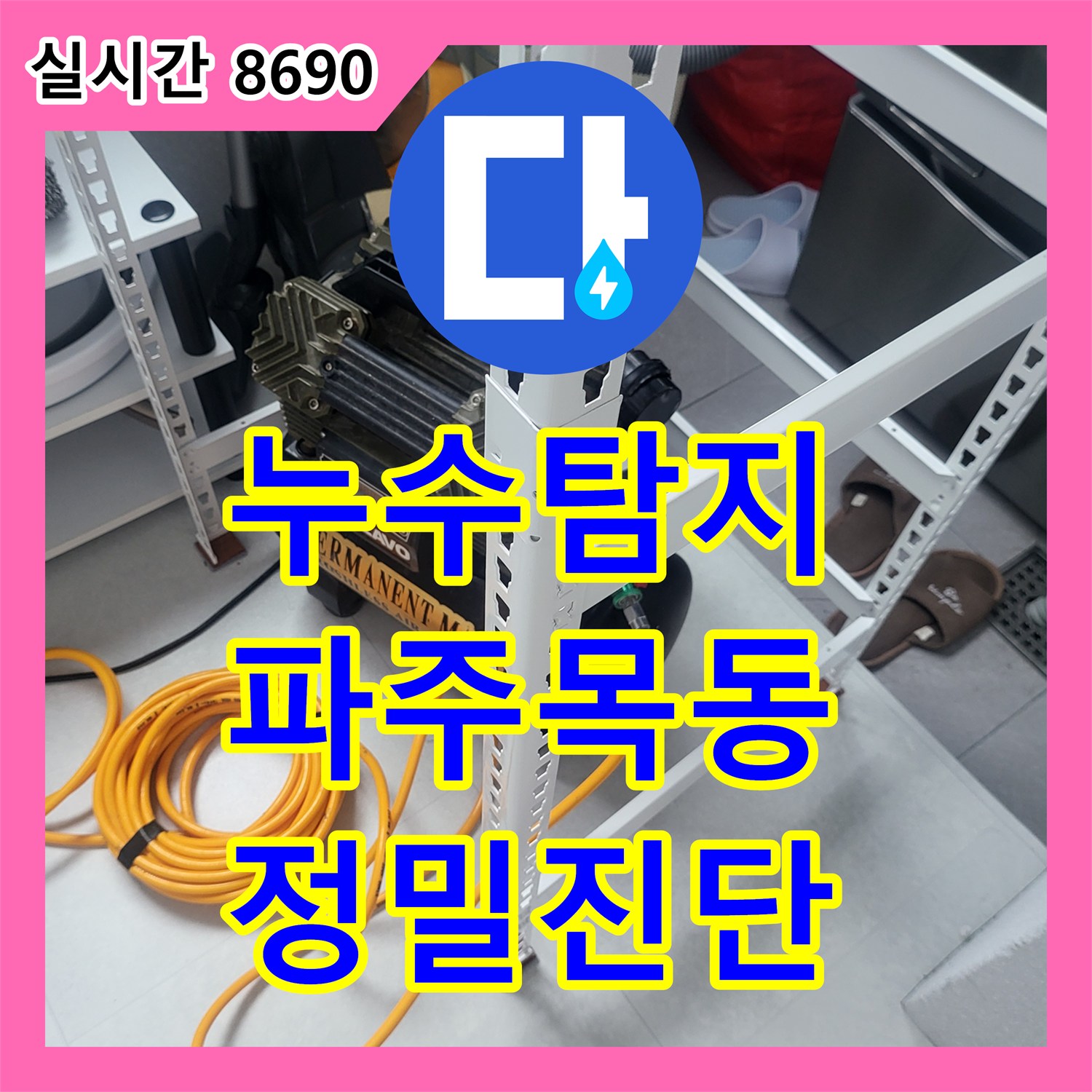 누수탐지 계량기가 미세하게 돌아가는 초미세 누수를 정밀 진단한 경기 파주시 목동동 현장