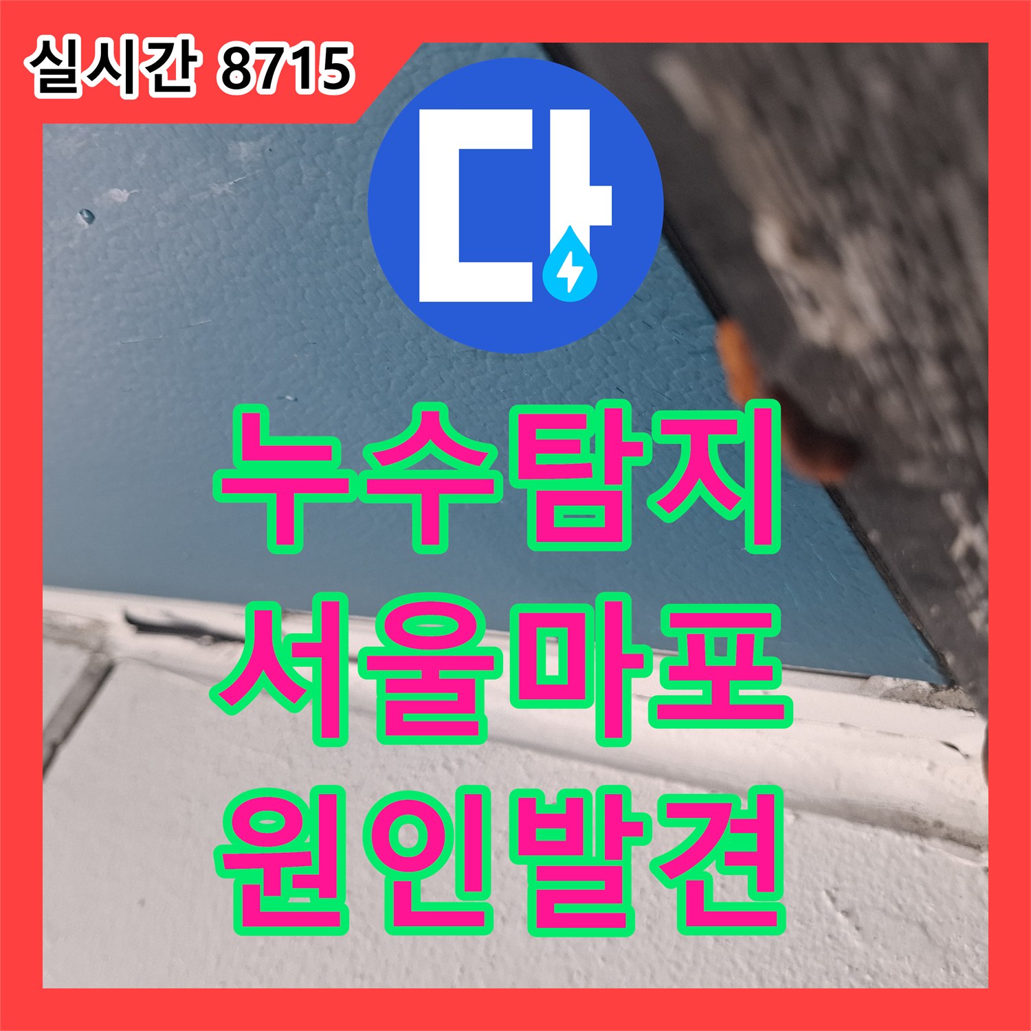 누수탐지 서울 마포구 아현동 거실 창가 천장 물 얼룩의 원인을 외벽 방수층 손상에서 찾아 해결한 사례