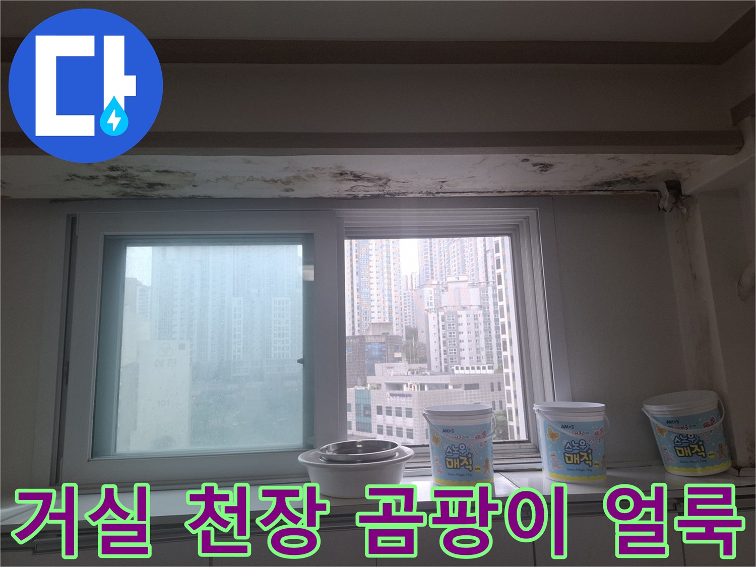 아파트-거실-창가-천장부위의-심한-곰팡이와-물자국
