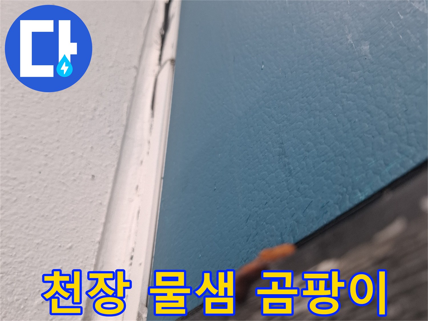 아파트 거실 천장-습기로 인한 벽지 변색과 곰팡이 발생