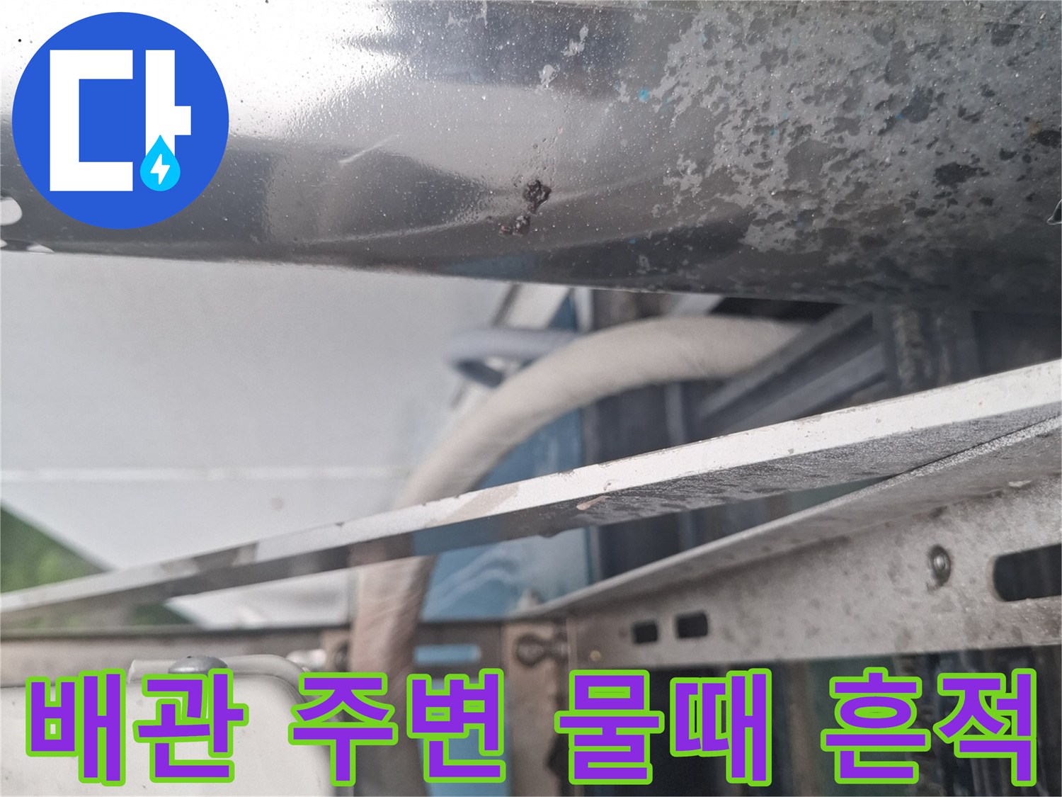 에어컨-배관-외부-표면의-습기-및-오염-흔적