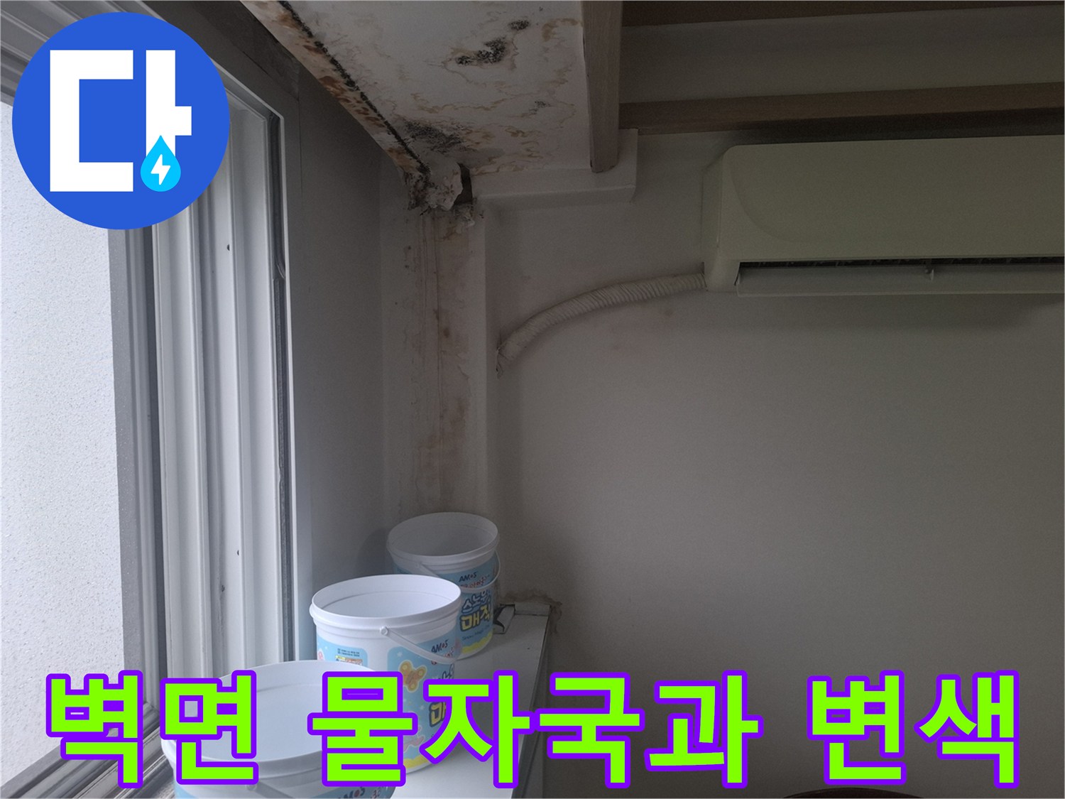에어컨 배관 주변 벽지 곰팡이와 천장 얼룩 부위 점검 사진