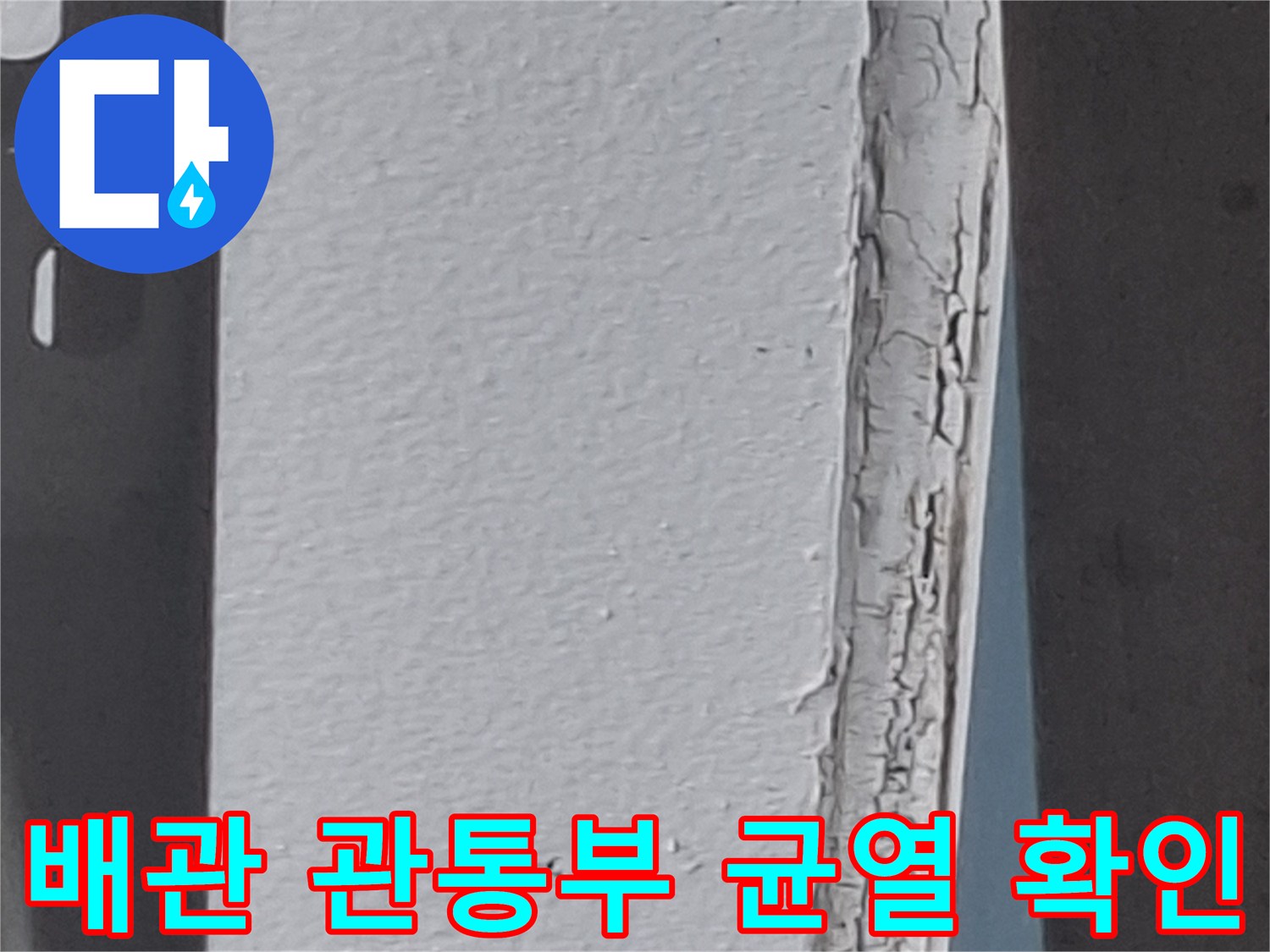 에어컨-배관-주변-외벽-틈새-균열-사진