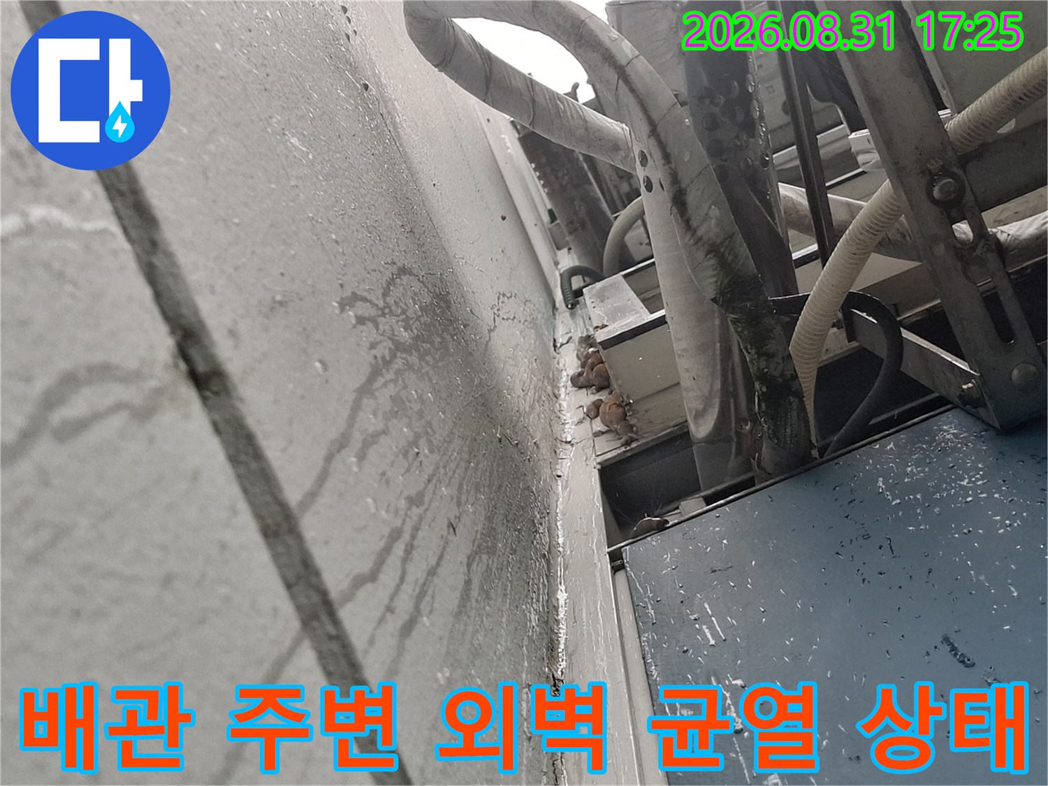 에어컨 배관과 외벽 사이의 벌어진 틈새와 습기 흔적