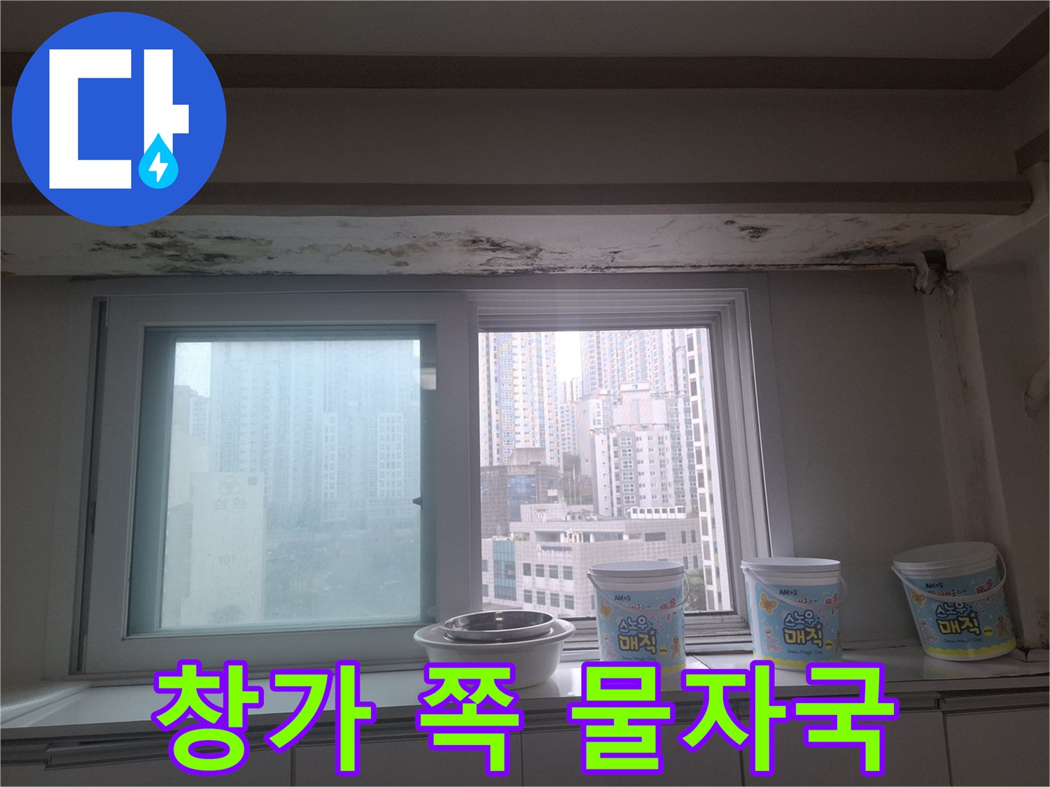 창문 상단부 천장 면에 나타난 습기로 인한 변색과 곰팡이