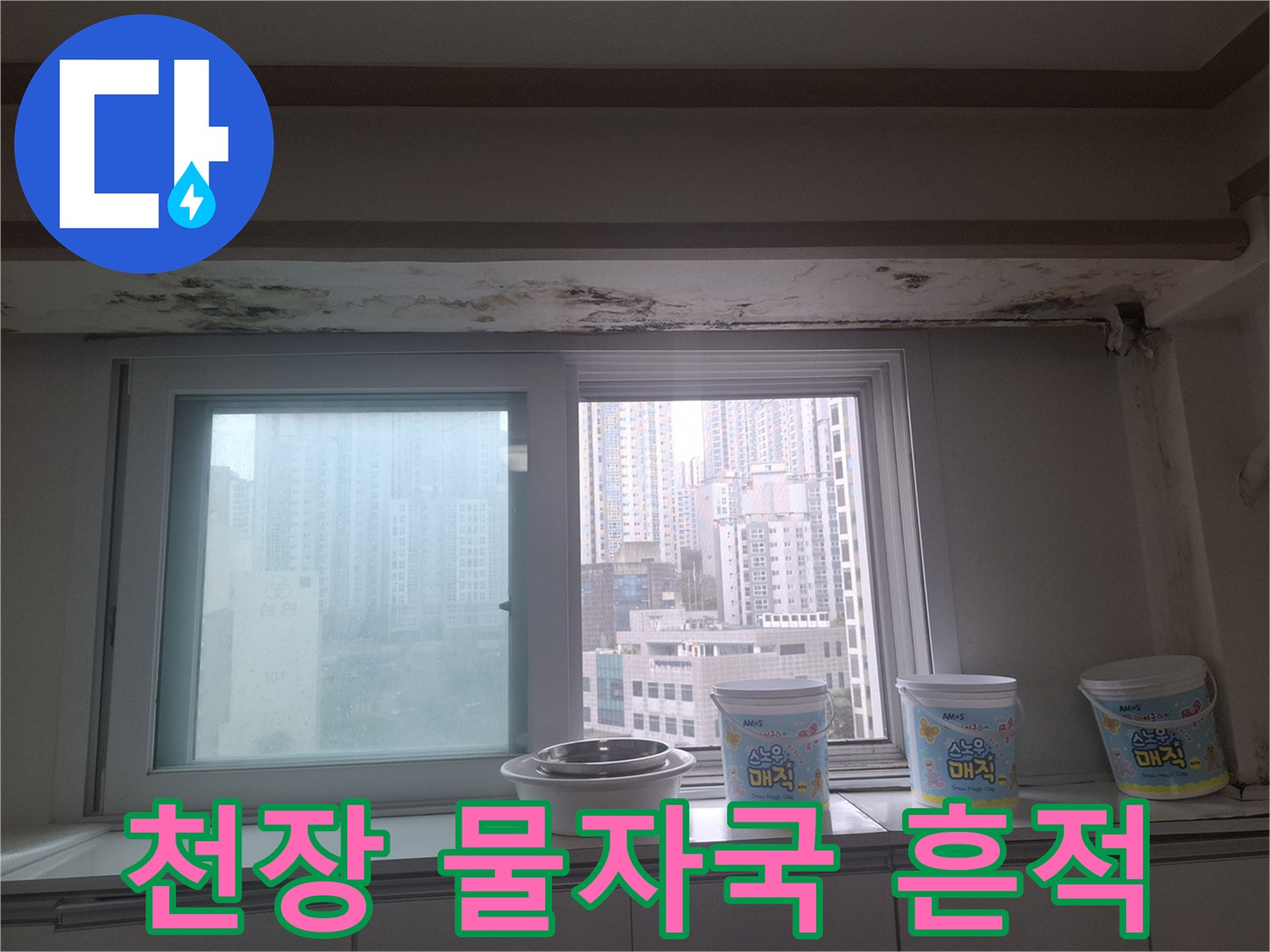 창문 프레임 위쪽 천장 마감재에 나타난 젖은 듯한 얼룩과 변색