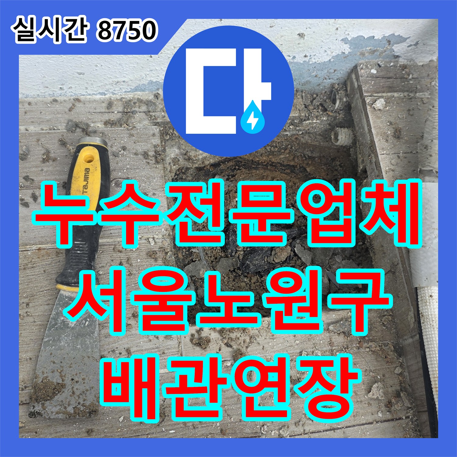 누수전문업체 바닥 배관의 결함 부위를 정밀하게 진단하고 연장 작업을 통해 누수를 잡은 서울 노원구 상계동 사례