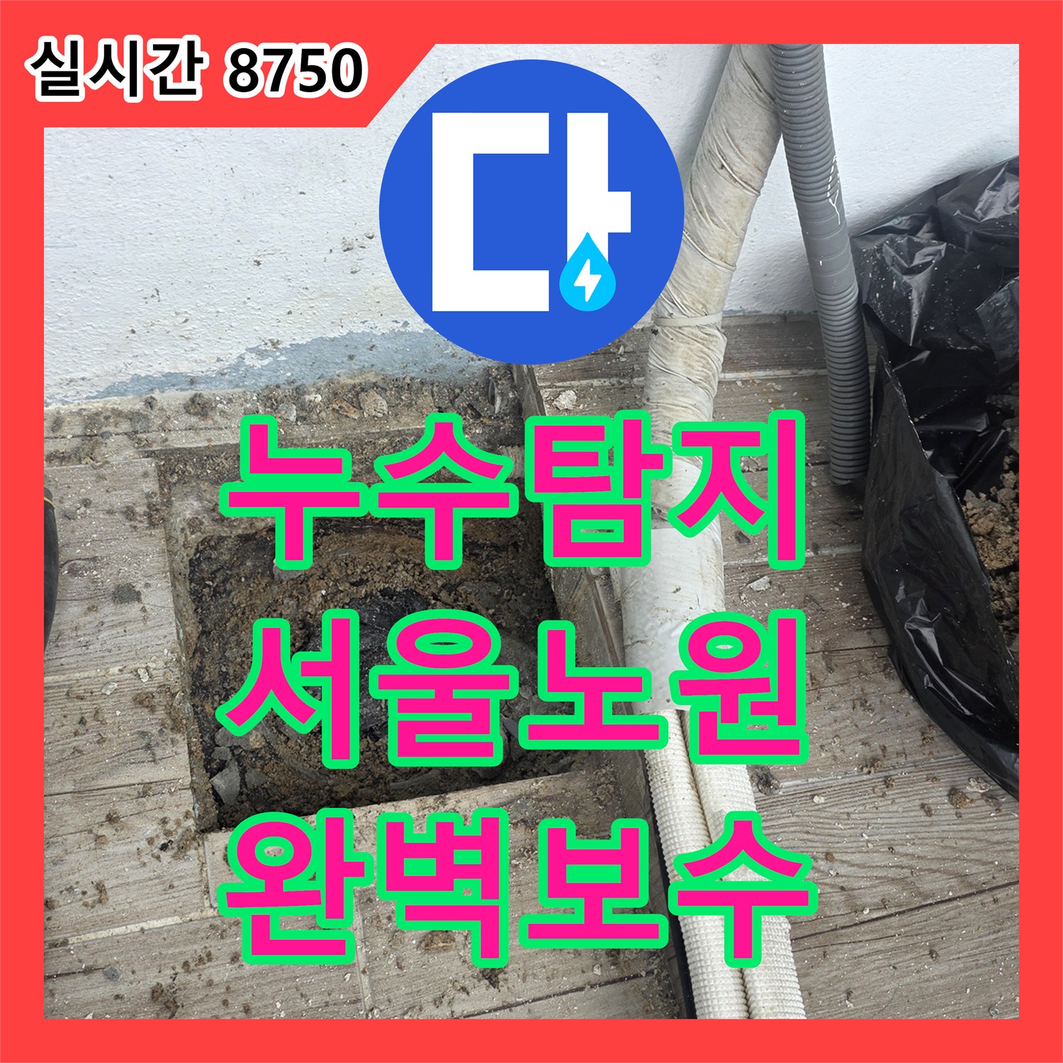 누수탐지 배관 연결 부위 결함으로 발생한 누수를 연장 공사와 방수로 처리한 서울 노원구 상계동 사례