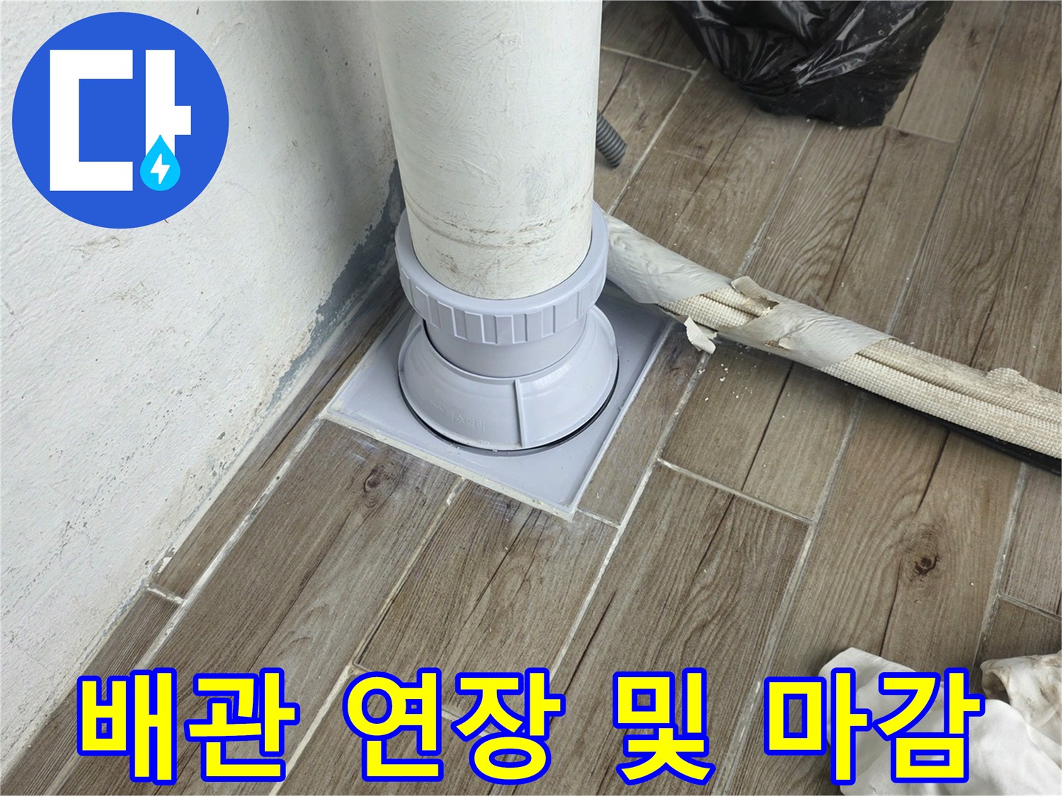 상계동 현장-바닥 매립 배관의 높이 조절 및 연장 시공 완료