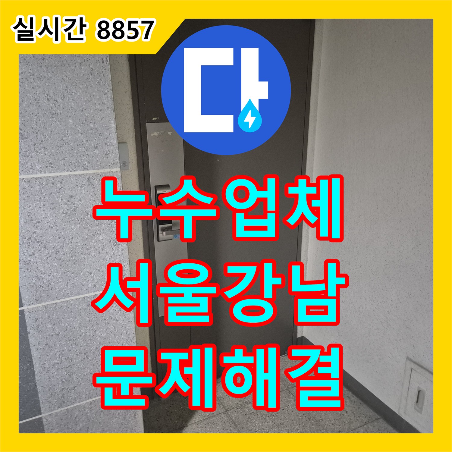 누수업체 세면대 수전 연결부 누수로 인한 아랫집 천장 피해를 해결한 서울 강남구 시공 사례