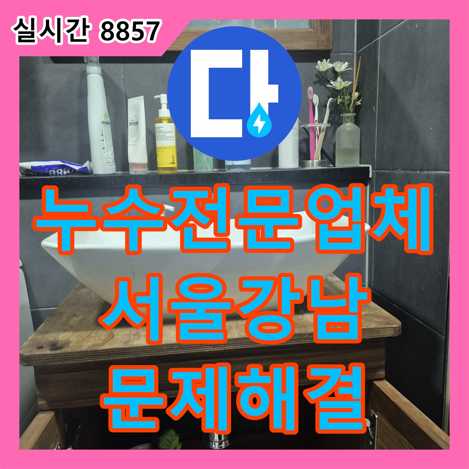누수전문업체 세면대 수전 결함으로 인한 아랫집 천장 누수 조치 사례 서울 강남구