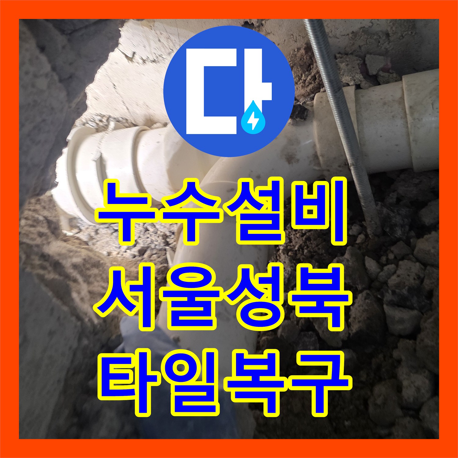 누수설비 아파트 안방 욕실 가지배관 파손 구간 교체 및 타일 복구 서울 성북구 장위동