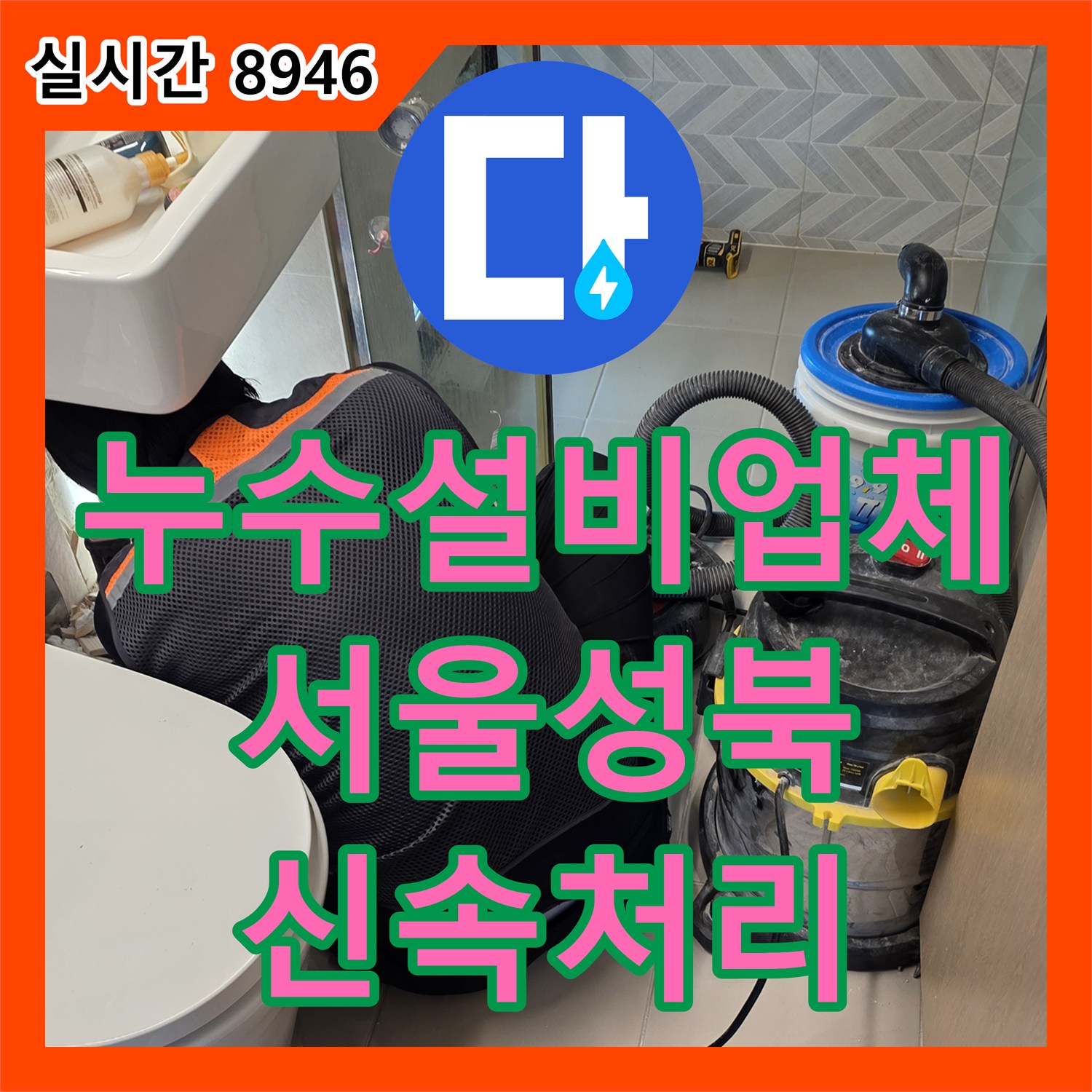 누수설비업체 안방 화장실 배관 파손 및 타 세대 누수 흐름을 차단한 서울 성북구 장위동 작업